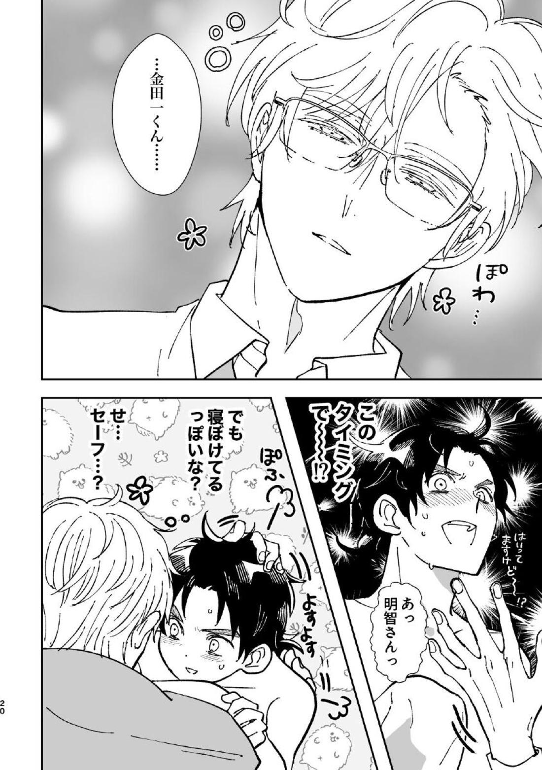 夢現【金田一少年の事件簿/明金】 page 20