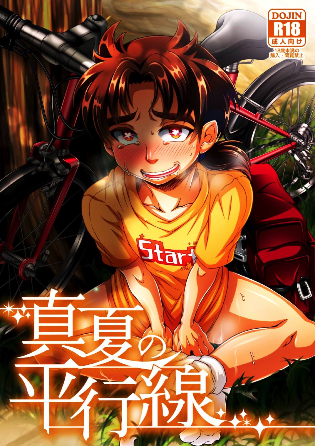 Recommended BL manga "真夏の平行線【金田一少年の事件簿/高金】" cover image