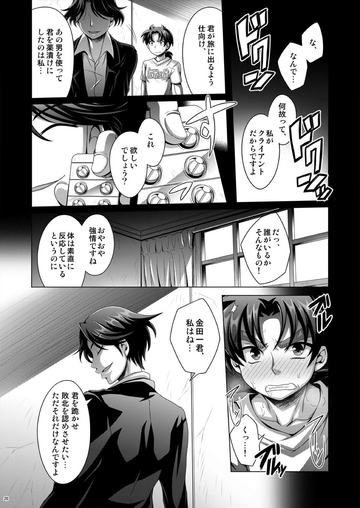 真夏の平行線【金田一少年の事件簿/高金】 page 19