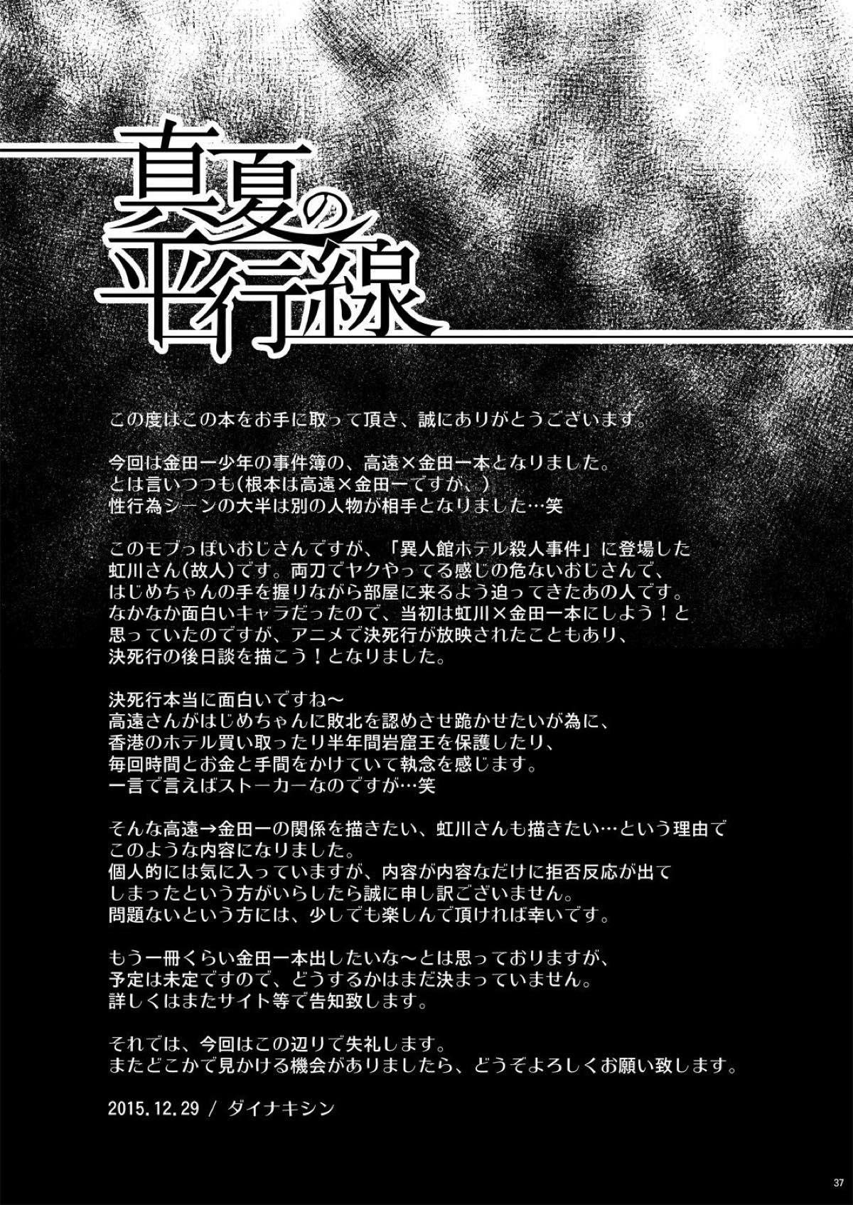 真夏の平行線【金田一少年の事件簿/高金】 page 36