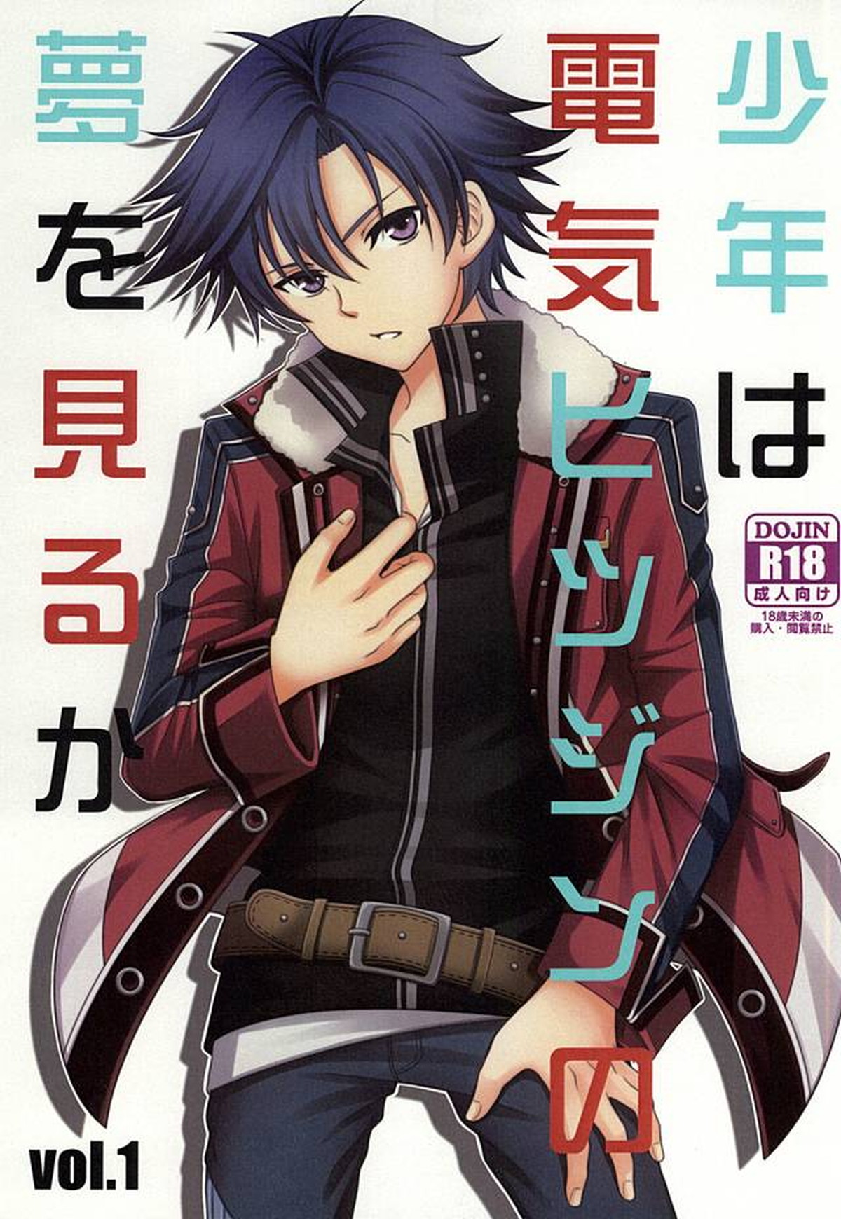 BL manga "少年は電気ヒツジンの夢を見るかvol.1【英雄伝説 閃の軌跡/リィクロ】" cover image