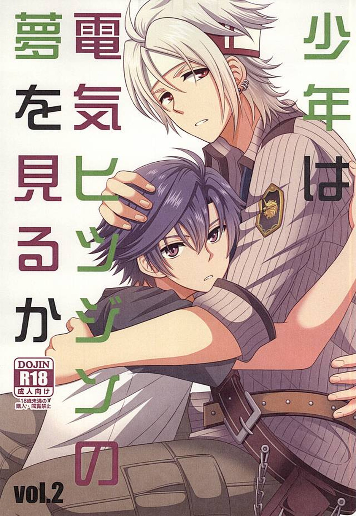 Recommended BL manga "少年は電気ヒツジンの夢を見るかvol.2【英雄伝説 閃の軌跡/リィクロ】" cover image