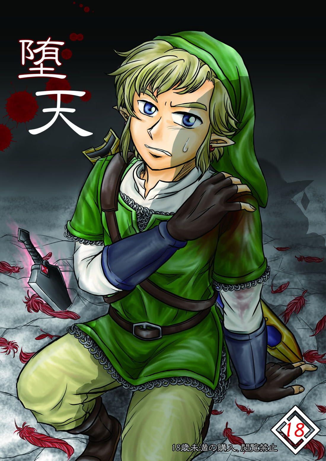 Recommended BL manga "堕天【ゼルダの伝説/ギラリン】" cover image