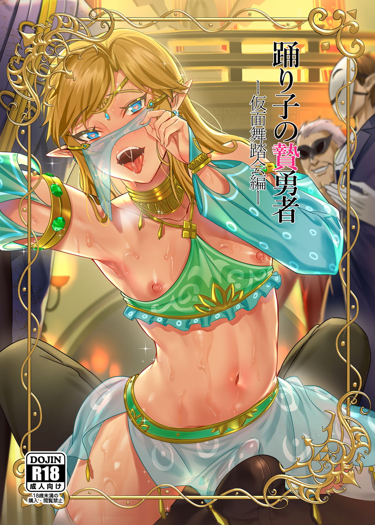 Recommended BL manga "踊り子の贄勇者ー仮面舞踏会編ー【ゼルダの伝説/モブリンク】" cover image