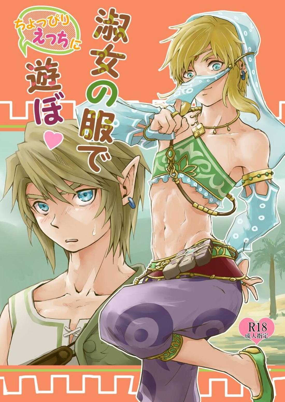 Recommended BL manga "淑女の服でちょっぴりえっちに遊ぼ【ゼルダの伝説/ブレトワ】" cover image