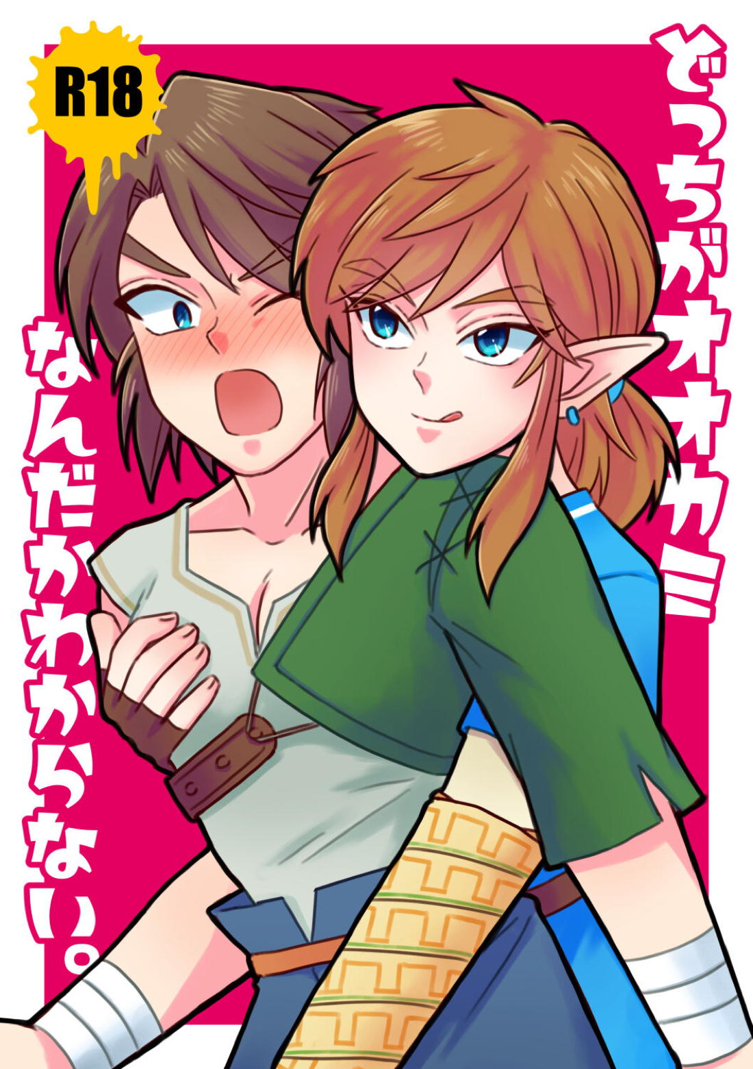 Recommended BL manga "どっちがオオカミなんだかわからない。【ゼルダの伝説/ブレトワ】" cover image
