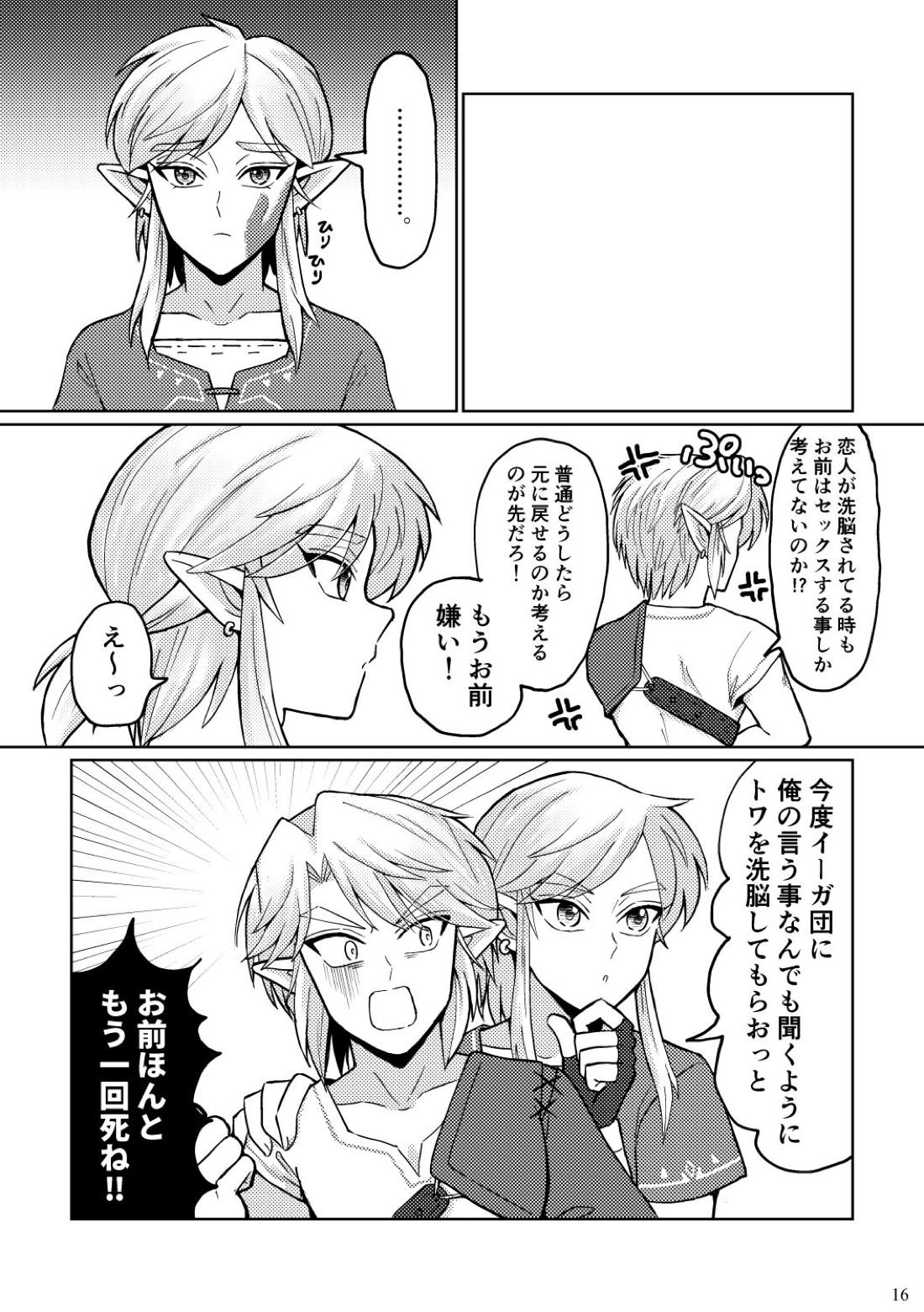どっちがオオカミなんだかわからない。【ゼルダの伝説/ブレトワ】 page 16
