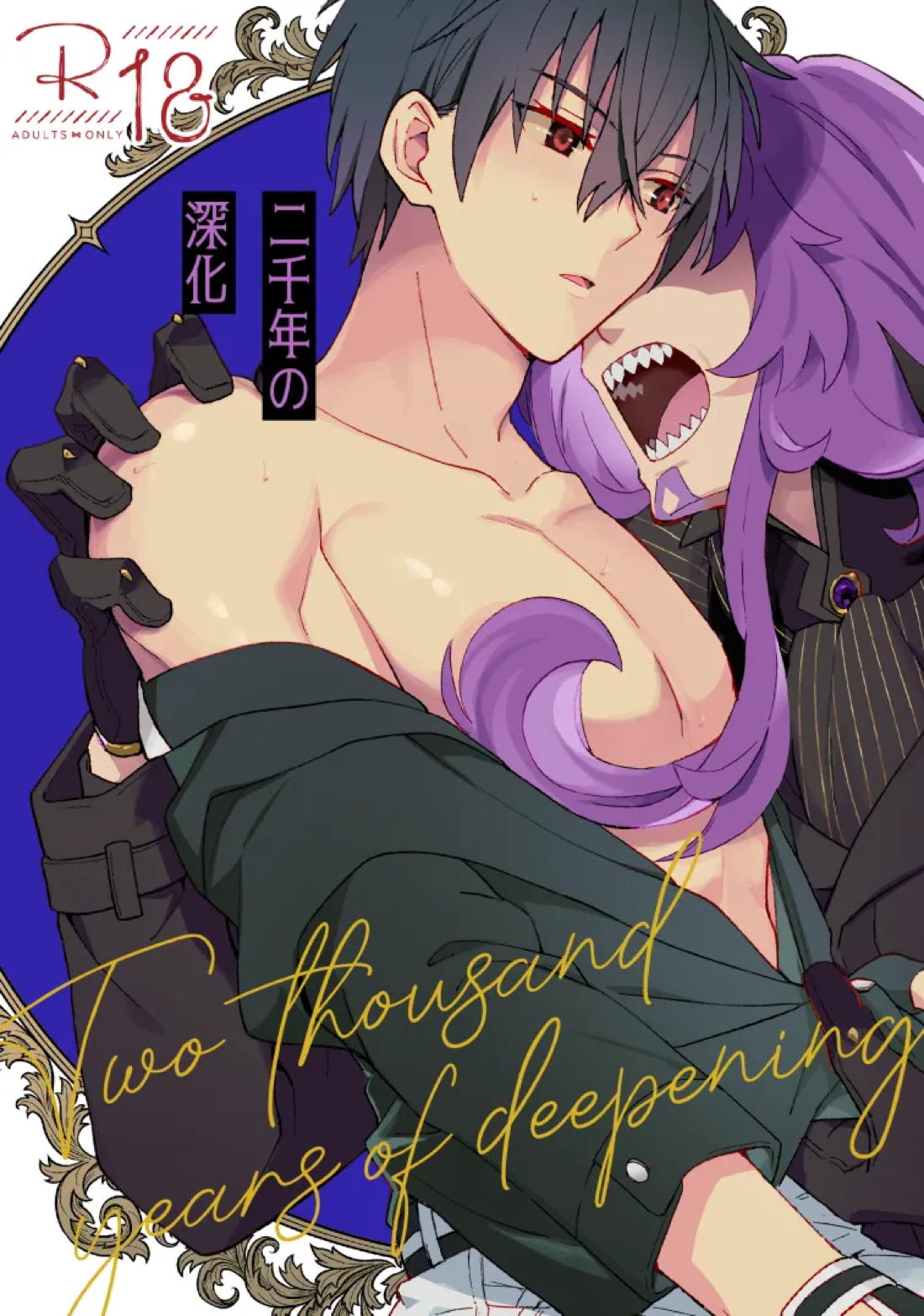 BL manga "二千年の深化【魔王学院の不適合者/エルアノ】" cover image