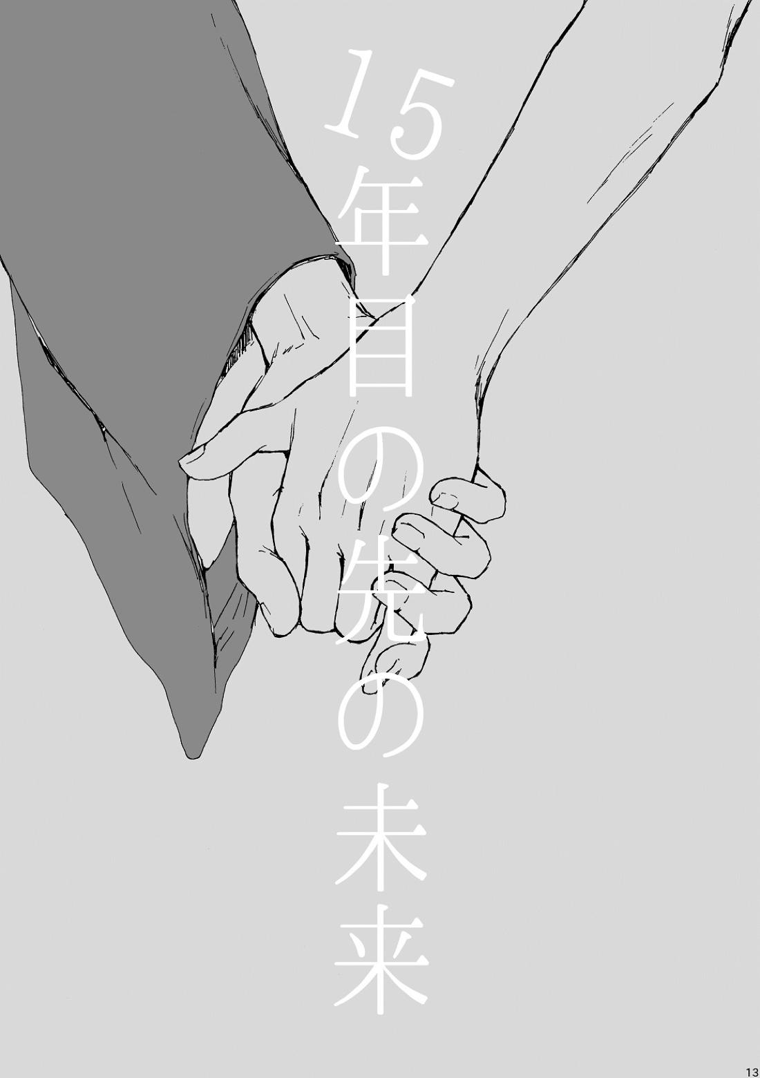 明日もあなたと恋をする【不機嫌なモノノケ庵/安芦】 page 13