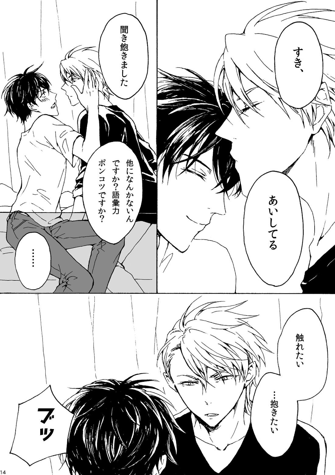 明日もあなたと恋をする【不機嫌なモノノケ庵/安芦】 page 14