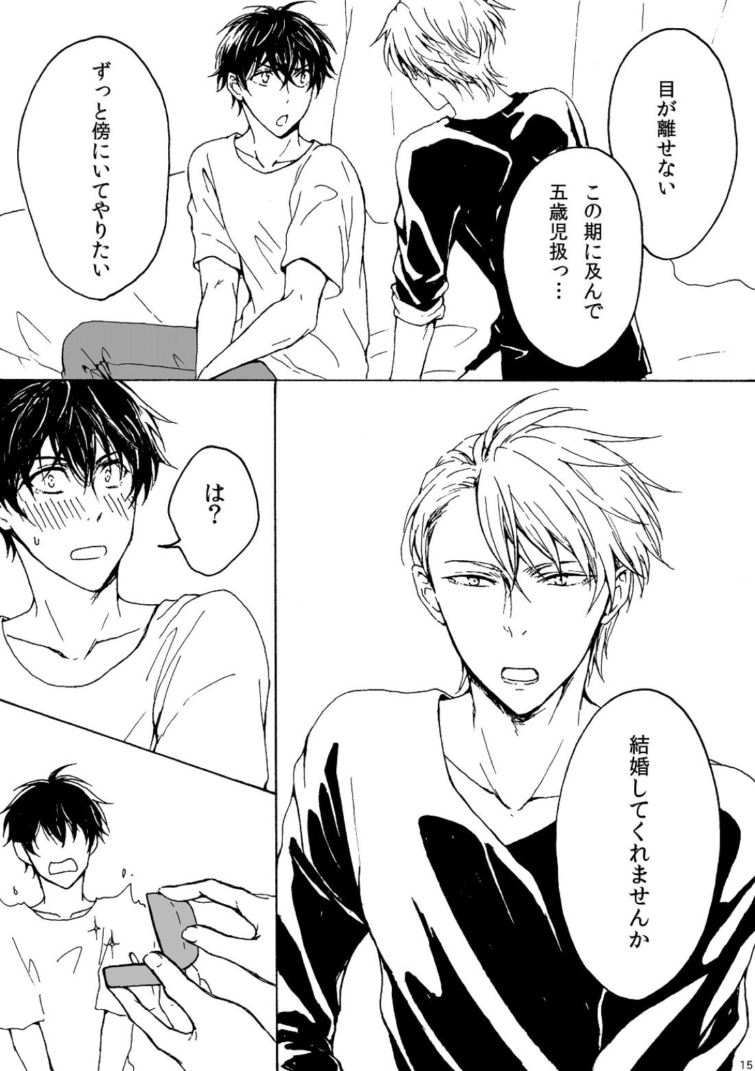 明日もあなたと恋をする【不機嫌なモノノケ庵/安芦】 page 15