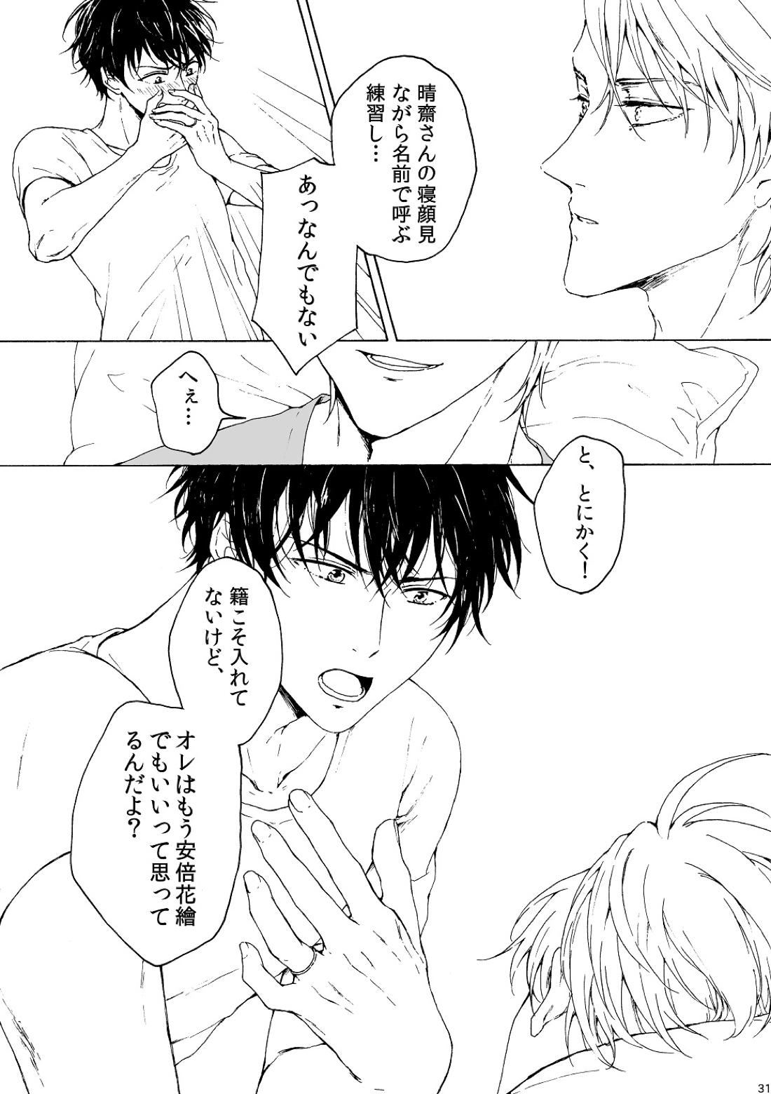 明日もあなたと恋をする【不機嫌なモノノケ庵/安芦】 page 31