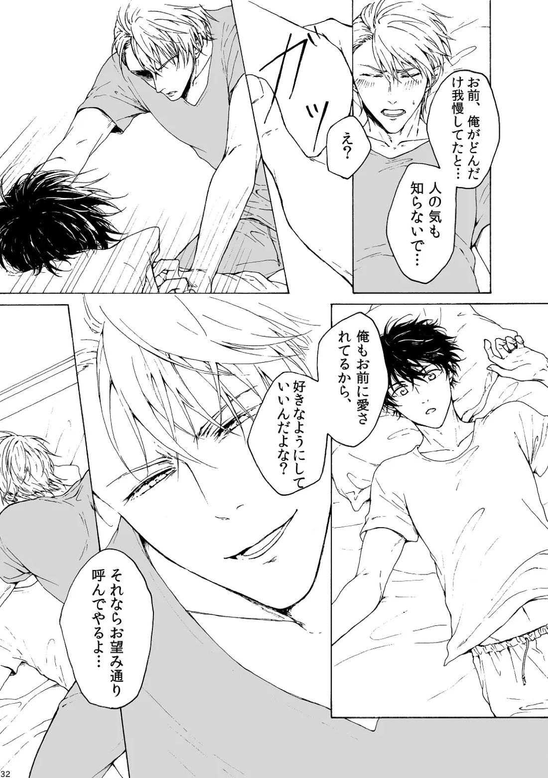 明日もあなたと恋をする【不機嫌なモノノケ庵/安芦】 page 32
