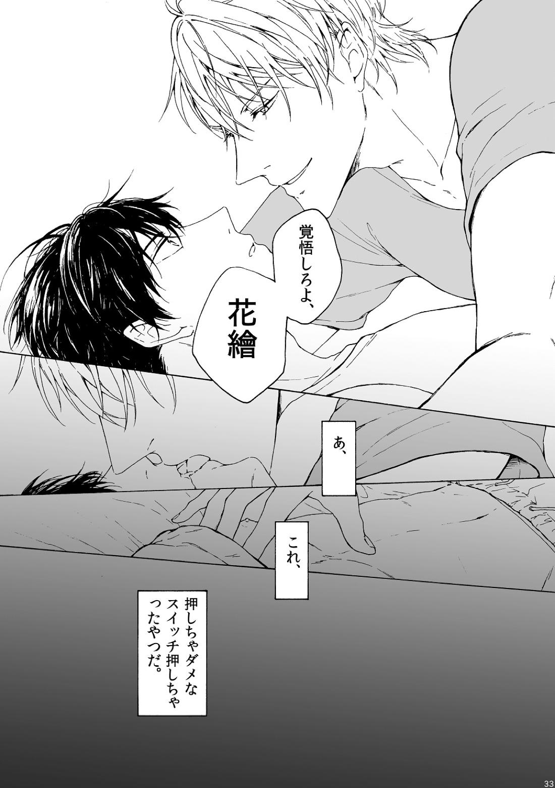 明日もあなたと恋をする【不機嫌なモノノケ庵/安芦】 page 33