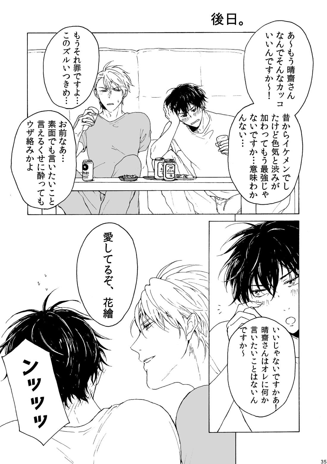 明日もあなたと恋をする【不機嫌なモノノケ庵/安芦】 page 35