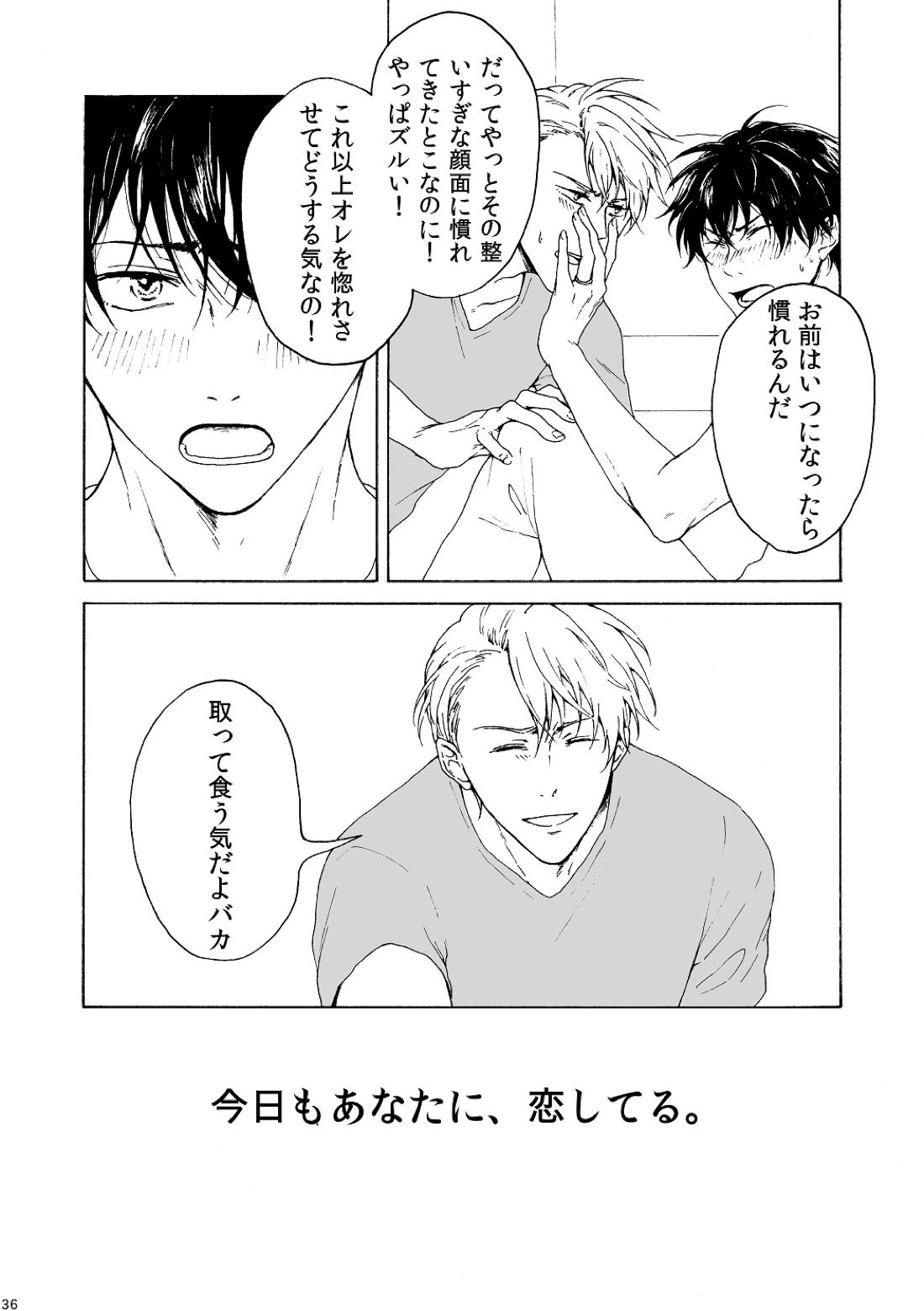 明日もあなたと恋をする【不機嫌なモノノケ庵/安芦】 page 36