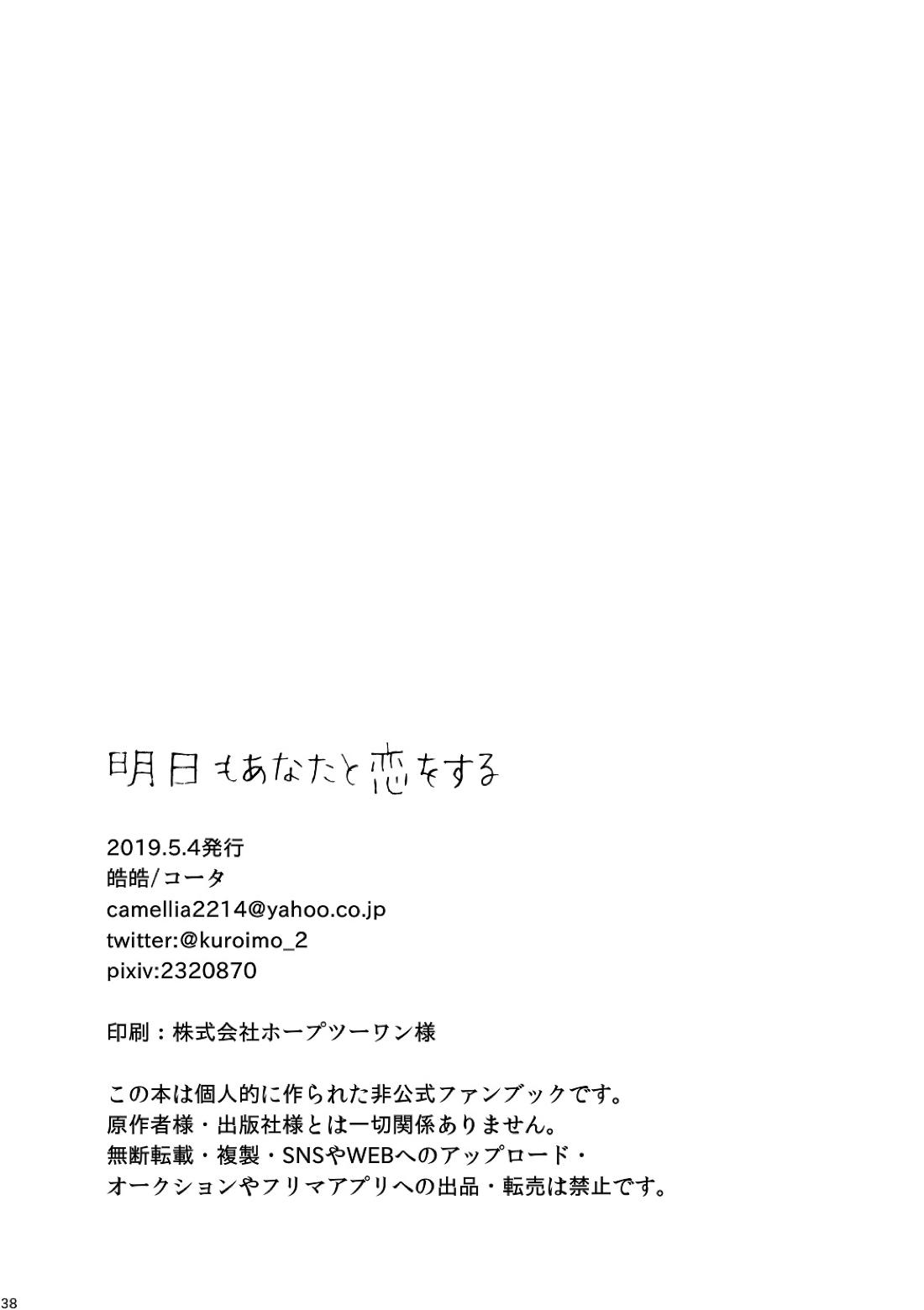 明日もあなたと恋をする【不機嫌なモノノケ庵/安芦】 page 38