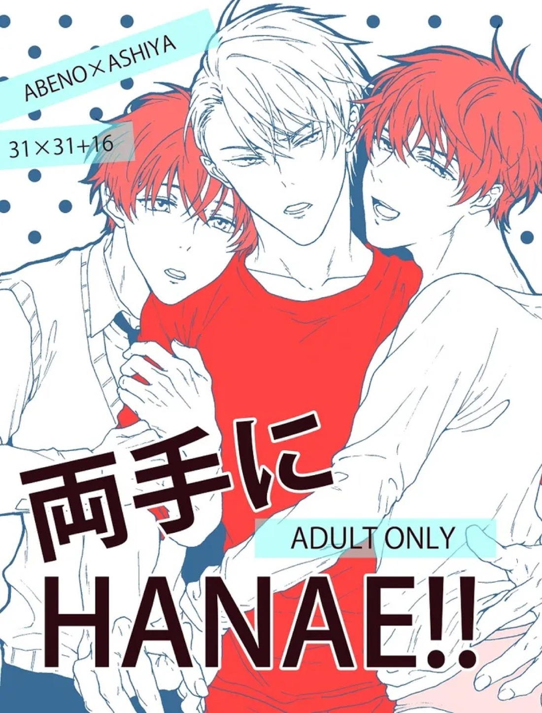 Recommended BL manga "両手にHANAE!!【不機嫌なモノノケ庵/安芦】" cover image
