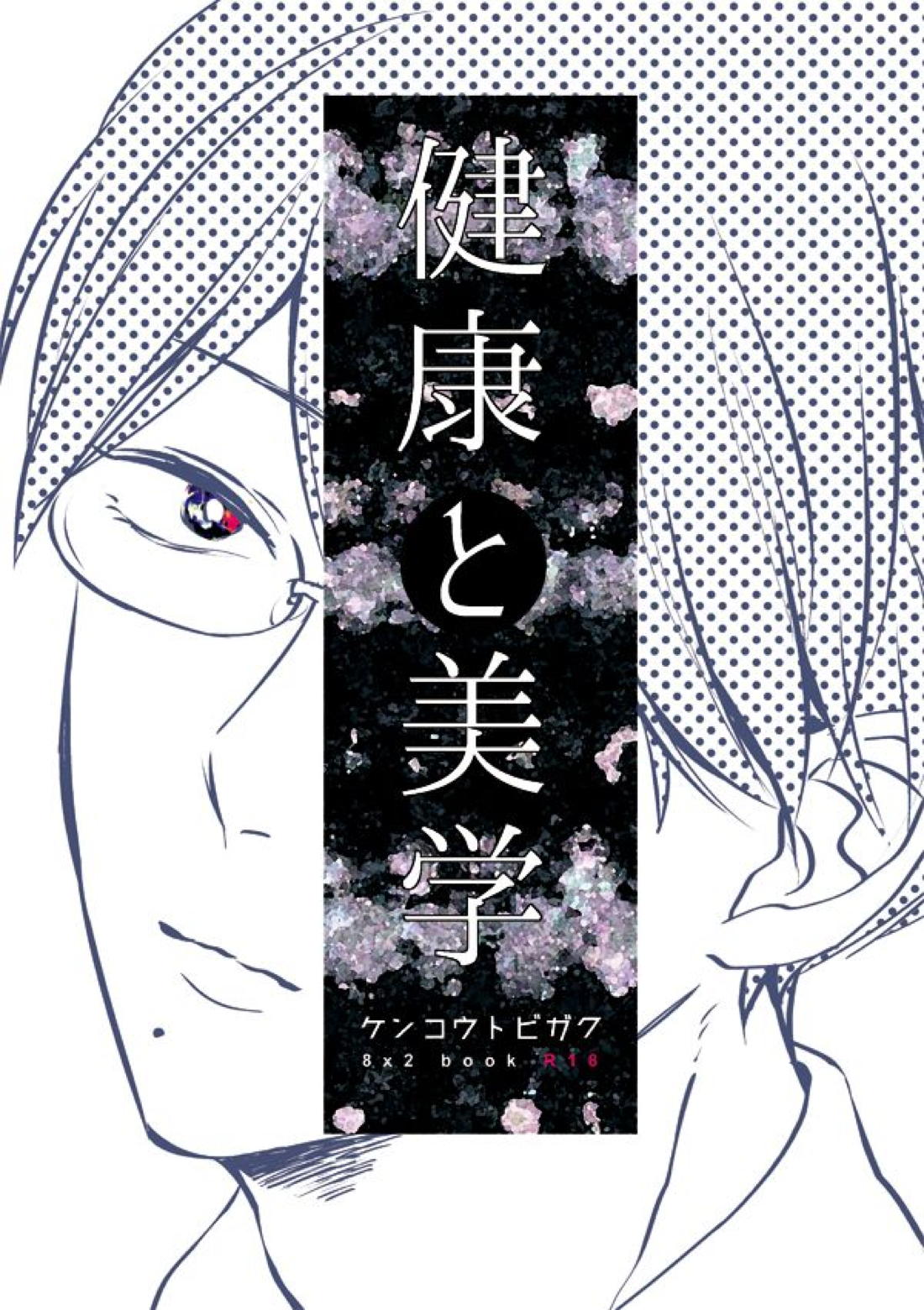 Recommended BL manga "健康と美学【テニスの王子様/82】" cover image