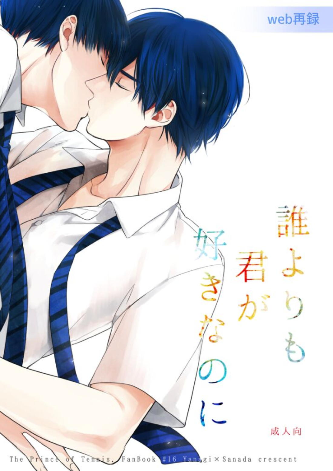 BL manga "誰よりも君が好きなのに【テニスの王子様/柳真】" cover image