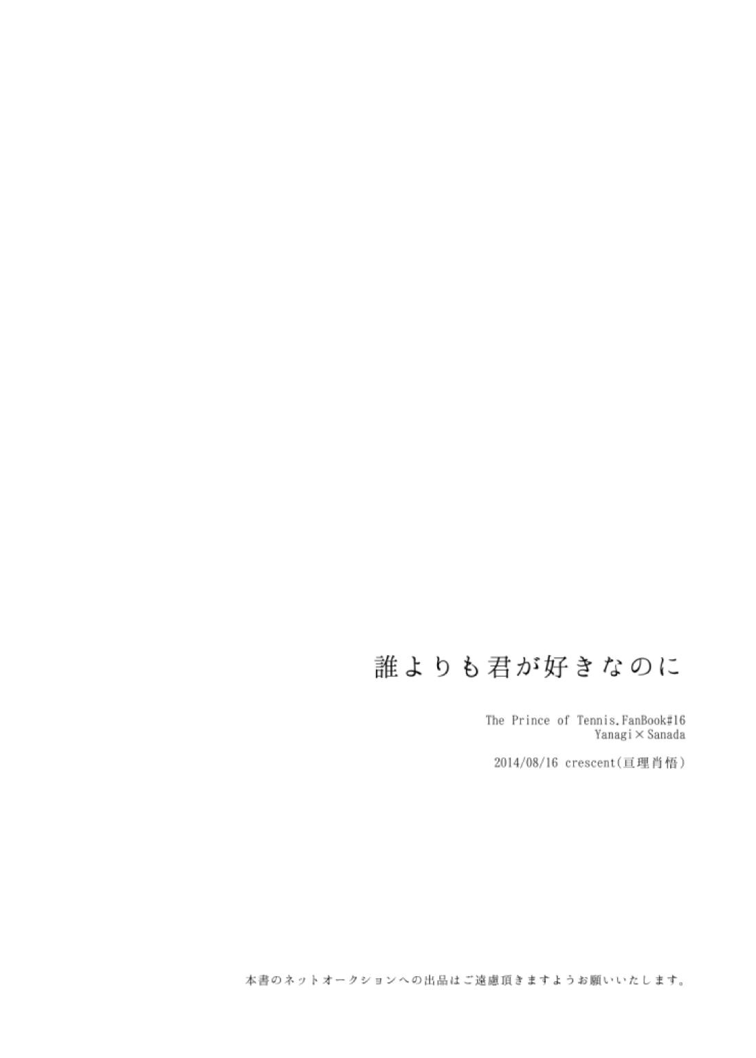 誰よりも君が好きなのに【テニスの王子様/柳真】 page 29