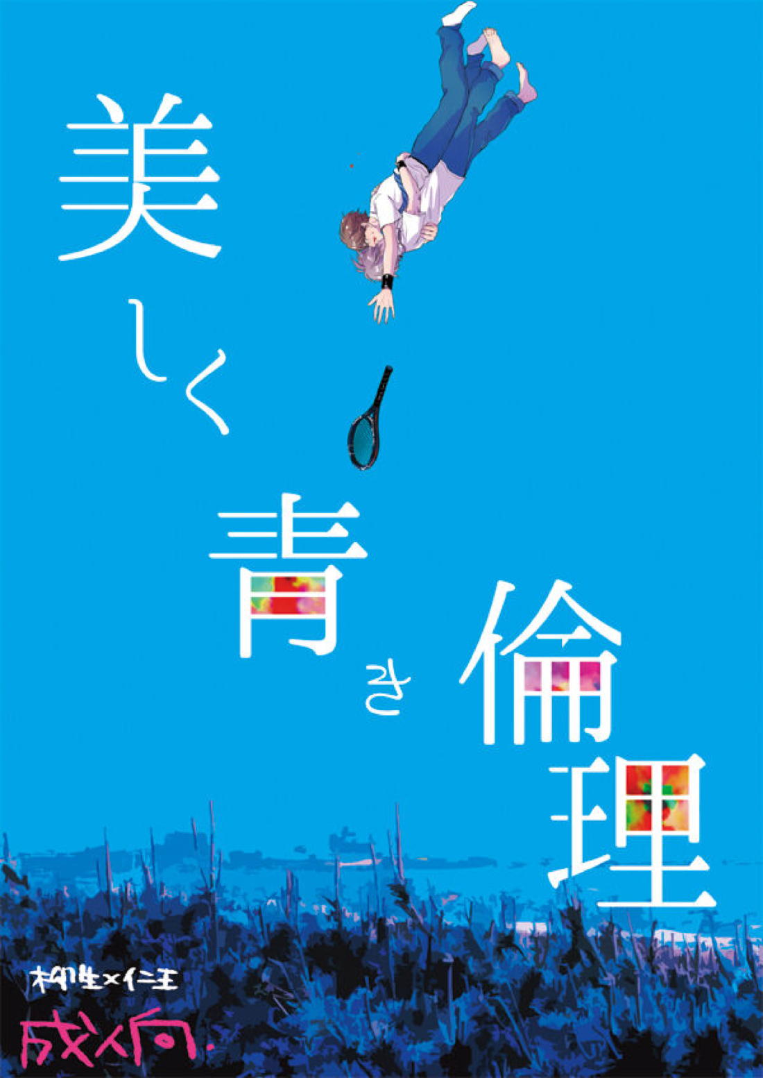 Recommended BL manga "美しく青き倫理【テニスの王子様/82】" cover image