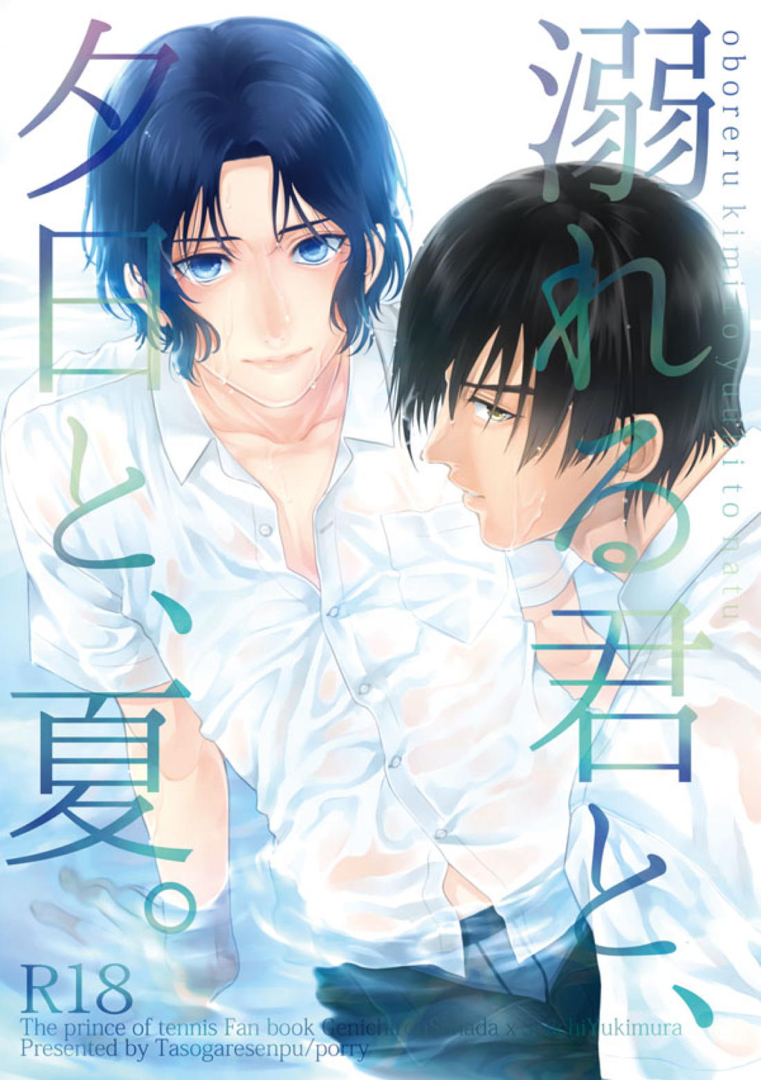 Recommended BL manga "溺れる君と、夕日と、夏。【テニスの王子様/真幸】" cover image