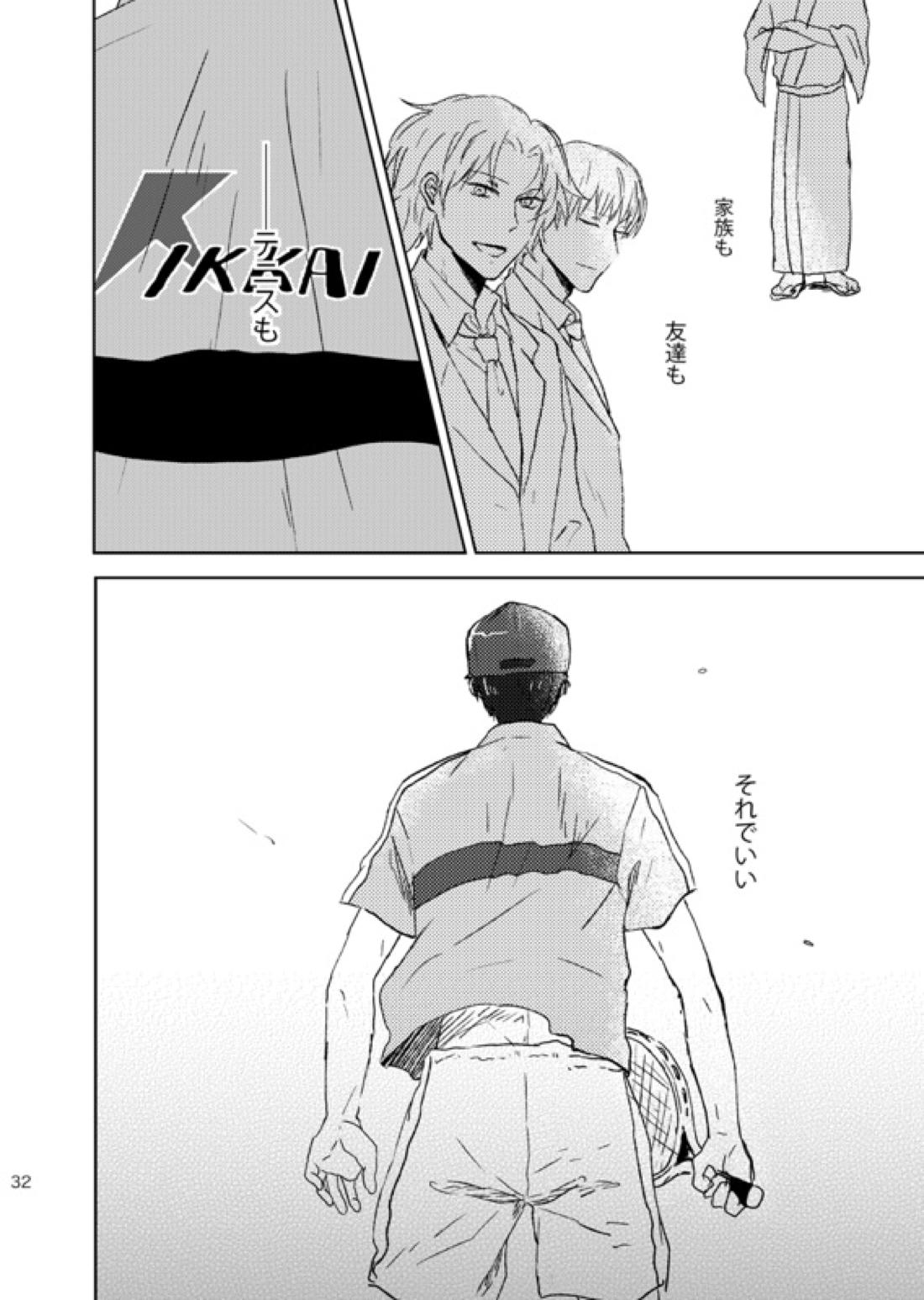 どこまでも行けない【テニスの王子様/真仁】 page 32
