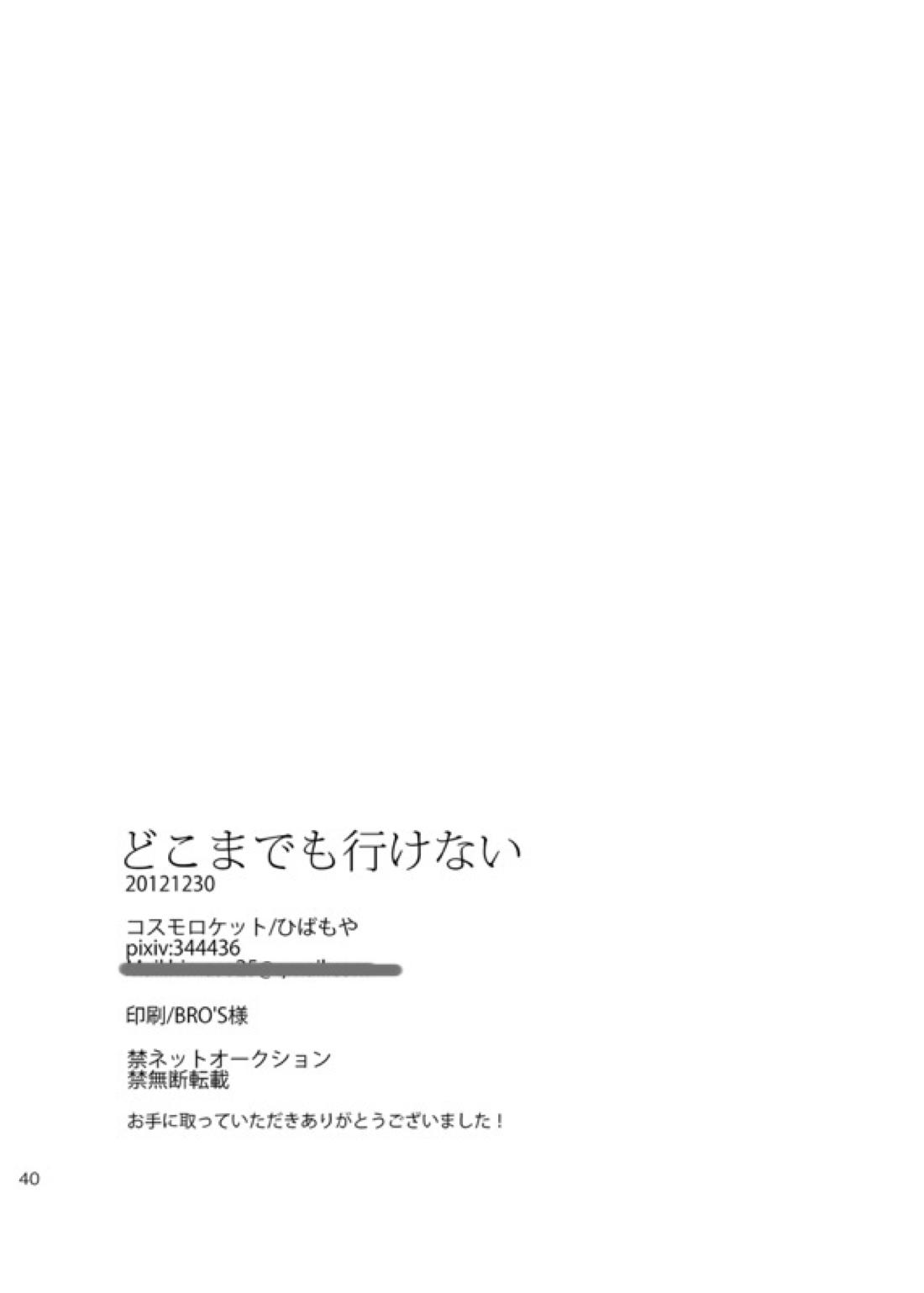 どこまでも行けない【テニスの王子様/真仁】 page 39
