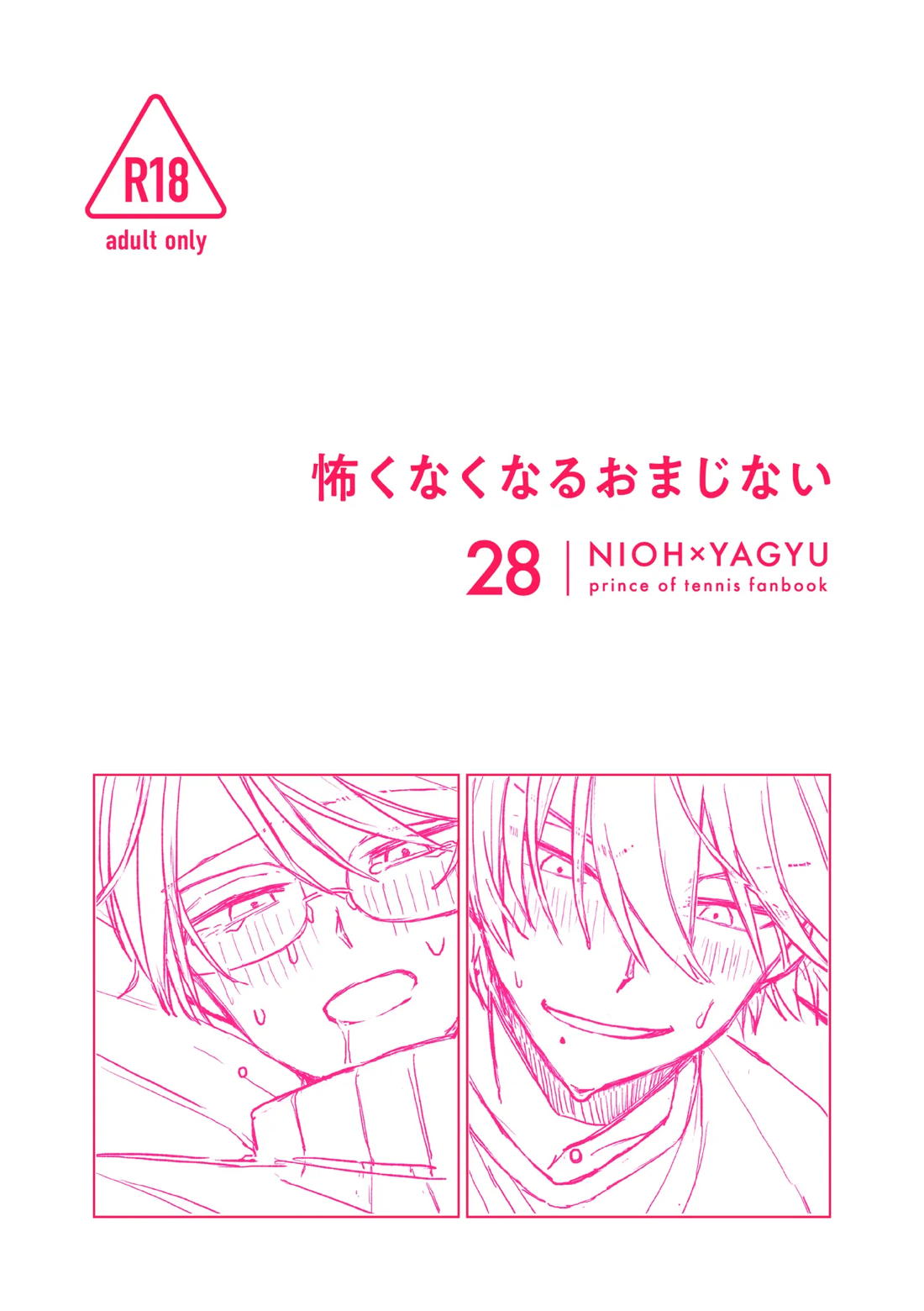 Recommended BL manga "怖くなくなるおまじない【テニスの王子様/28】" cover image