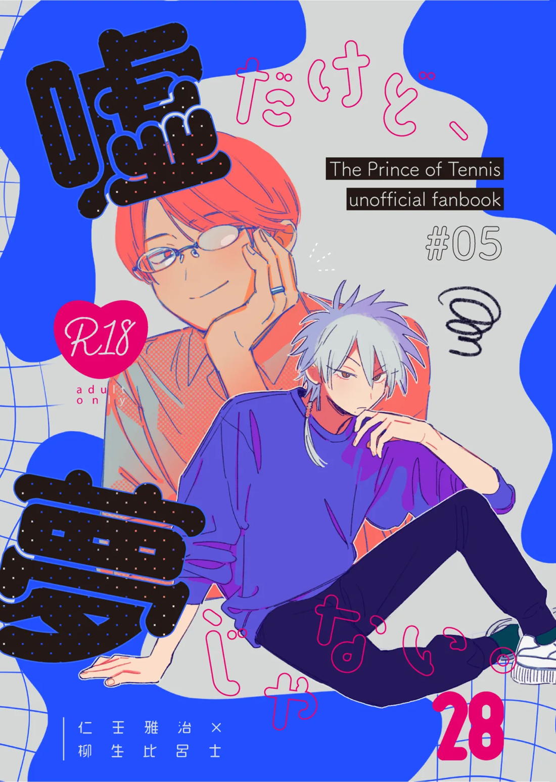 Recommended BL manga "嘘だけど、夢じゃない。【テニスの王子様/28】" cover image