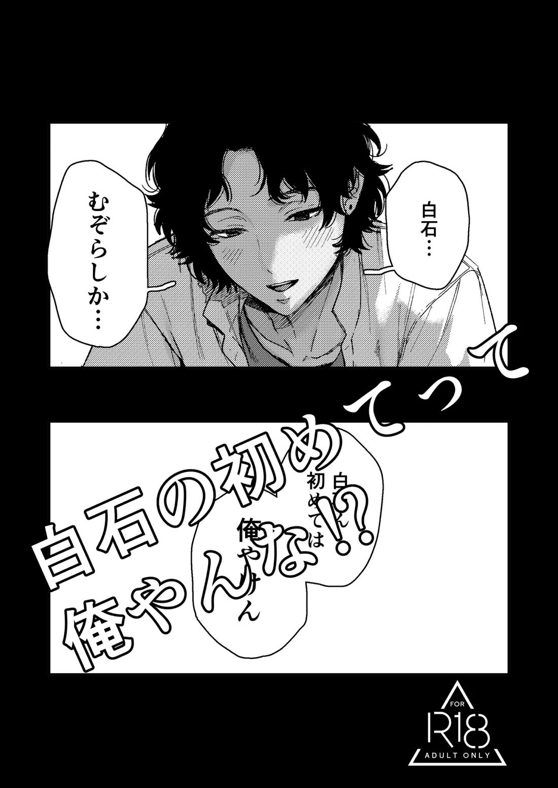 BL manga "白石の初めてって俺やんな！？【テニスの王子様/ちとくら】" cover image