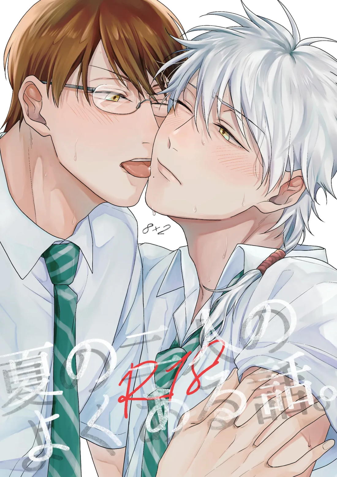 Recommended BL manga "夏の二人のよくある話。【テニスの王子様/82】" cover image
