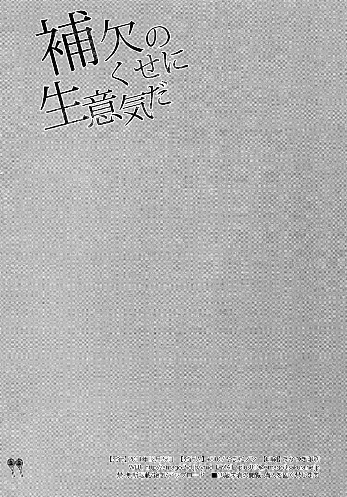 補欠のくせに生意気だ【テニスの王子様/モブ×千石】 page 21