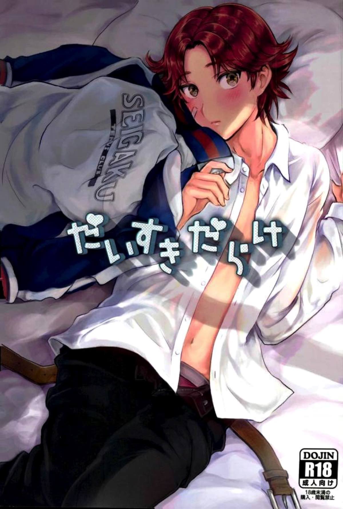 BL manga "だいすきだらけ【テニスの王子様/大菊】" cover image