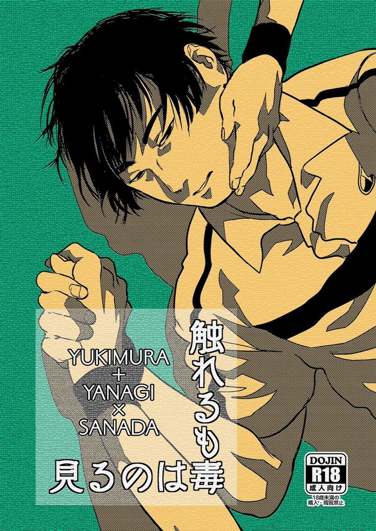 Recommended BL manga "見るのは毒触れるも毒【テニスの王子様/幸真】" cover image