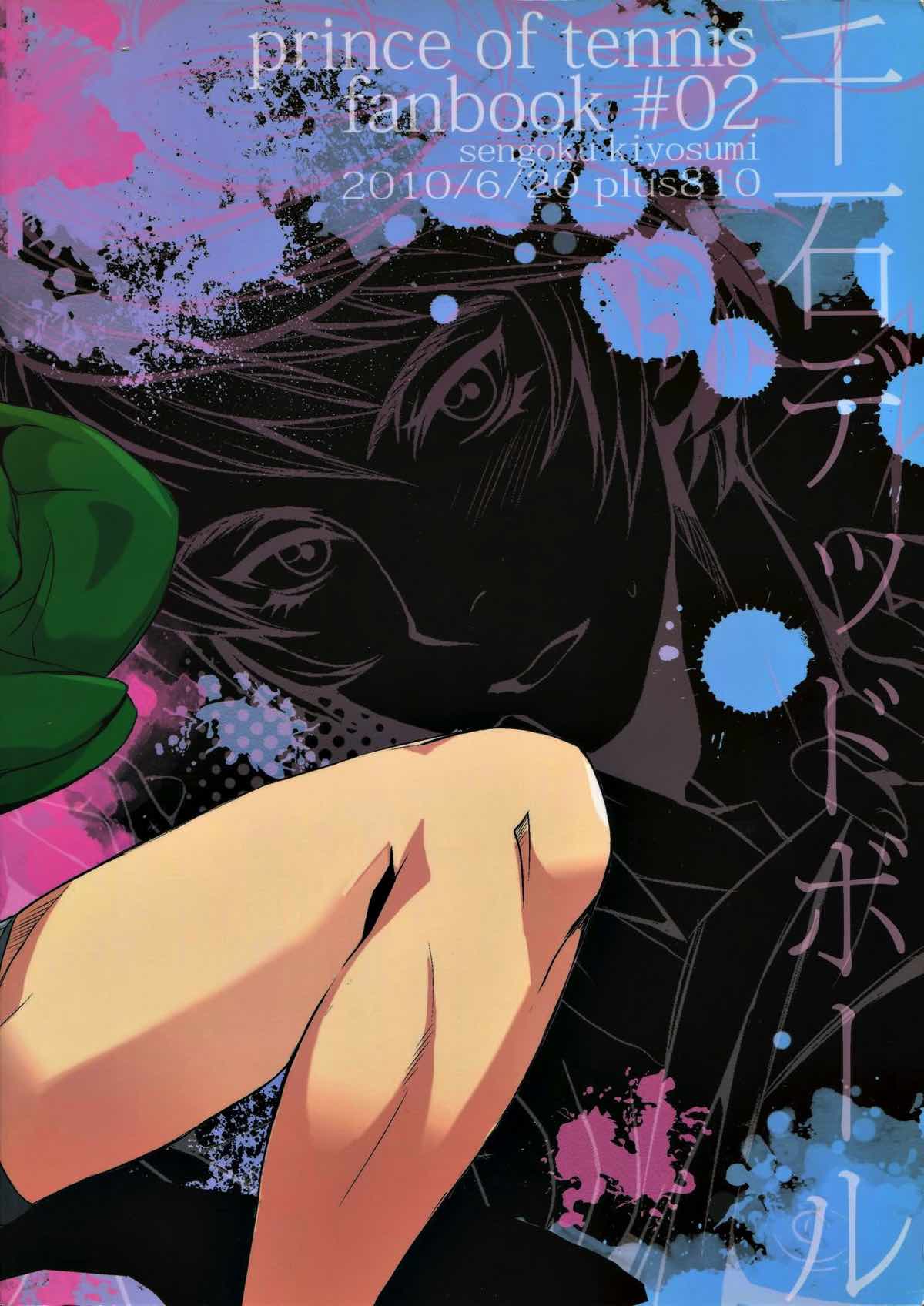 千石デッドボール【テニスの王子様/モブ×千石】 page 14