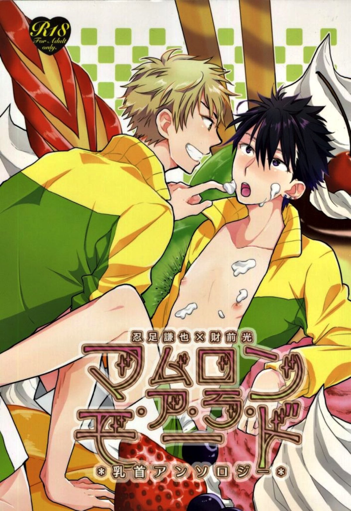 Recommended BL manga "マムロン・ア・ラ・モード【テニスの王子様/謙光】" cover image