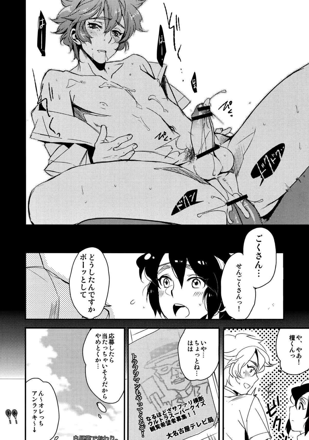 オレっち世界のお嫁さん【テニスの王子様/モブ×千石】 page 14