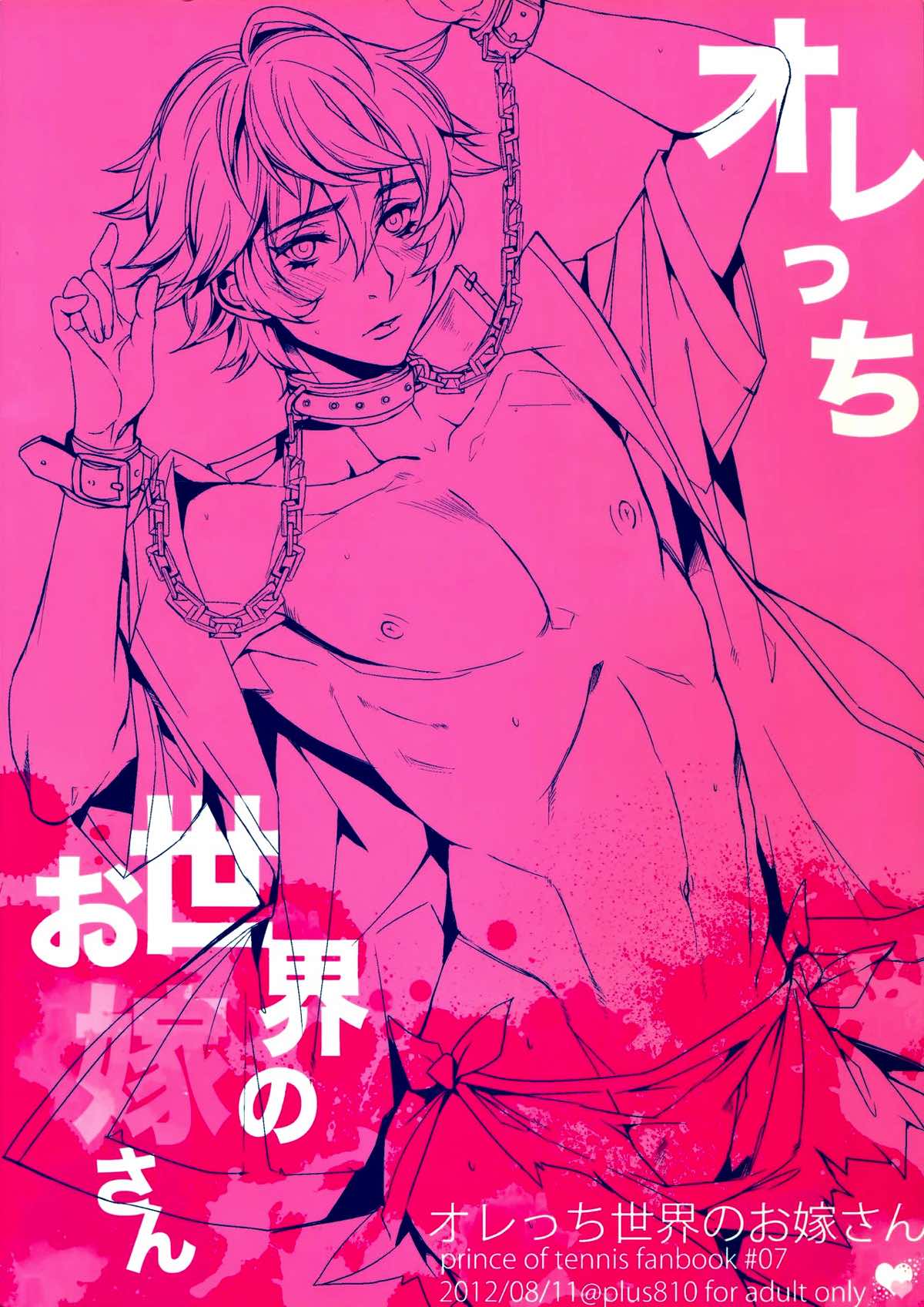 オレっち世界のお嫁さん【テニスの王子様/モブ×千石】 page 15