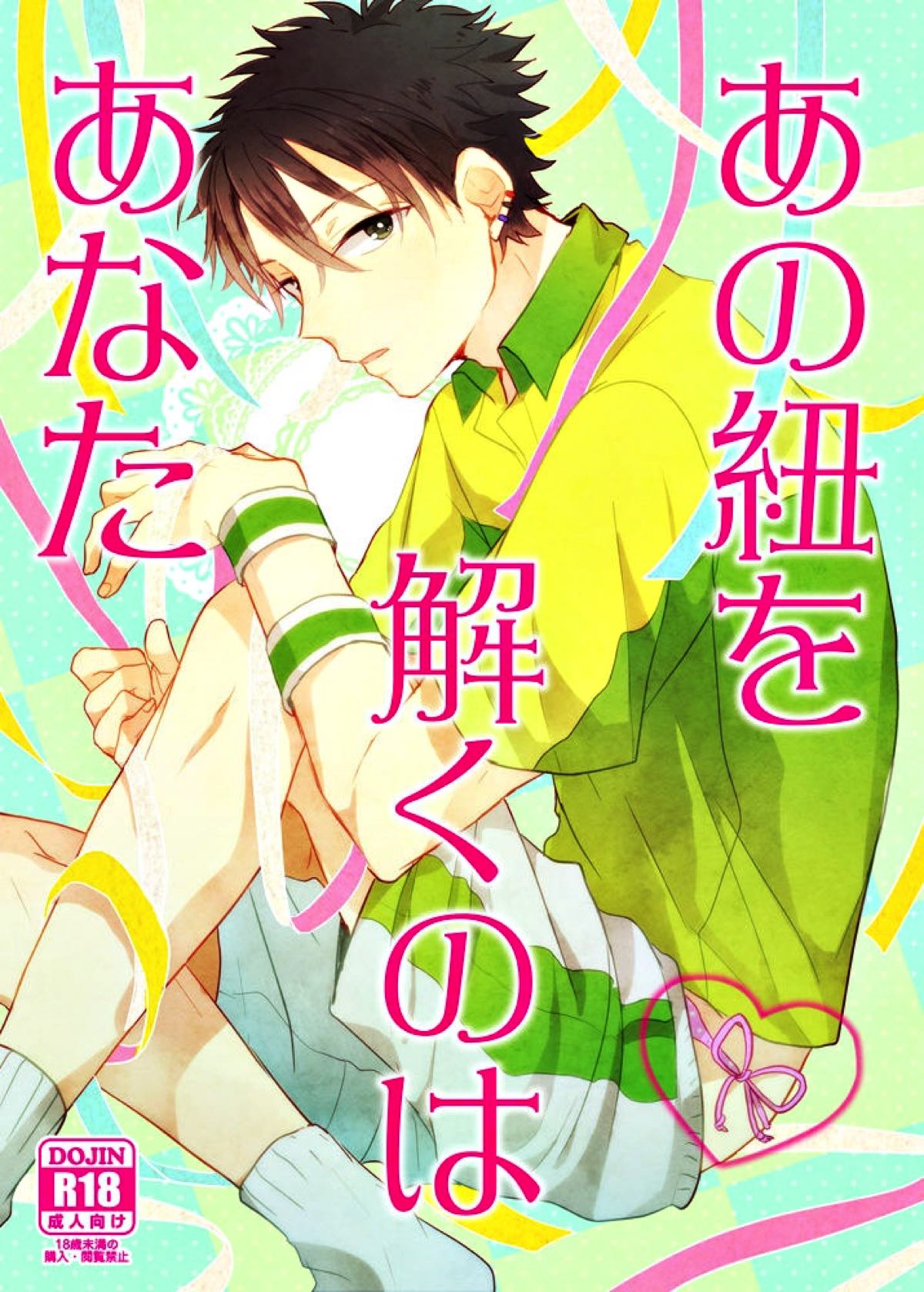 Recommended BL manga "あの紐を解くのはあなた【テニスの王子様/謙光】" cover image