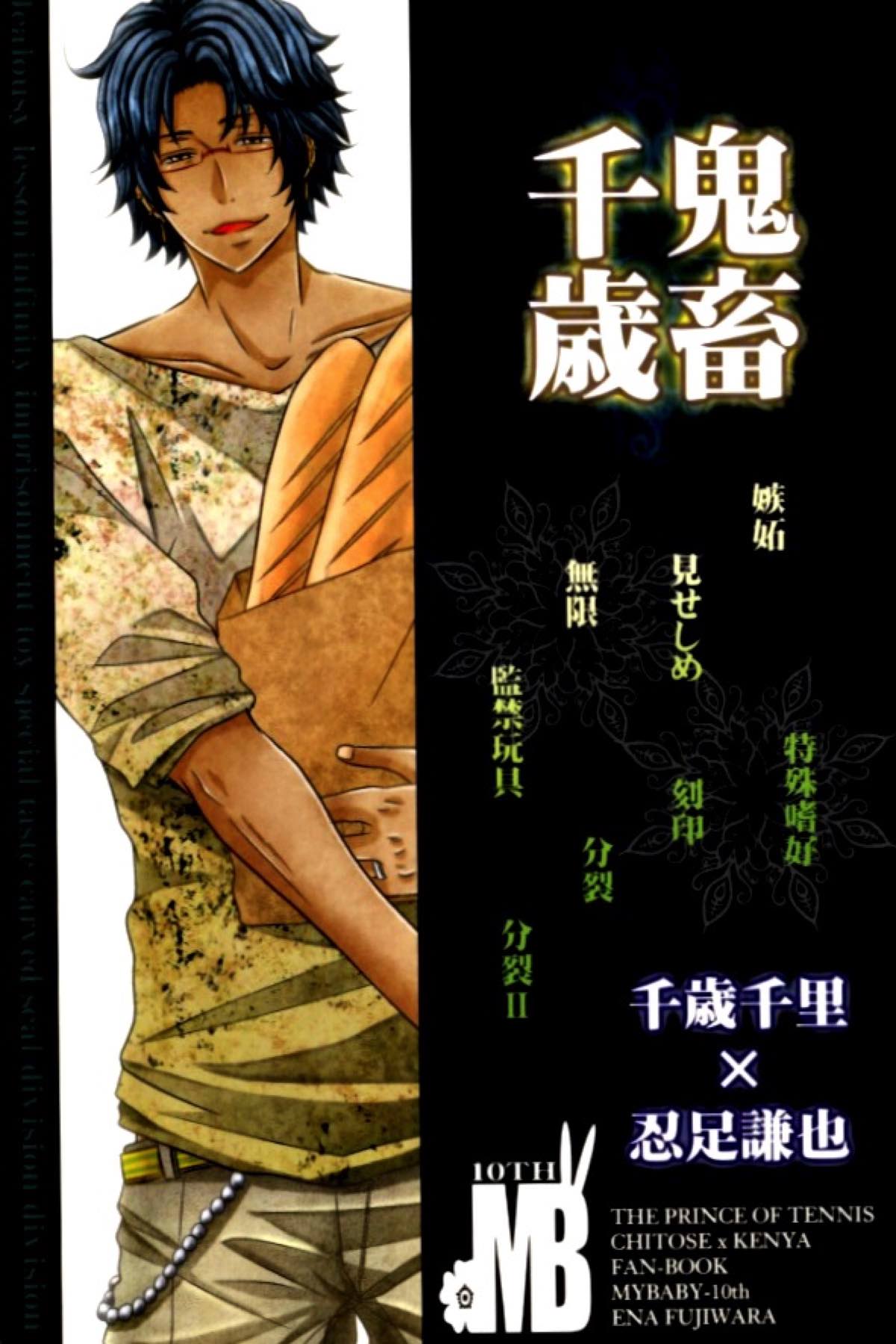 鬼畜千歳【テニスの王子様/ちとくら】 page 21