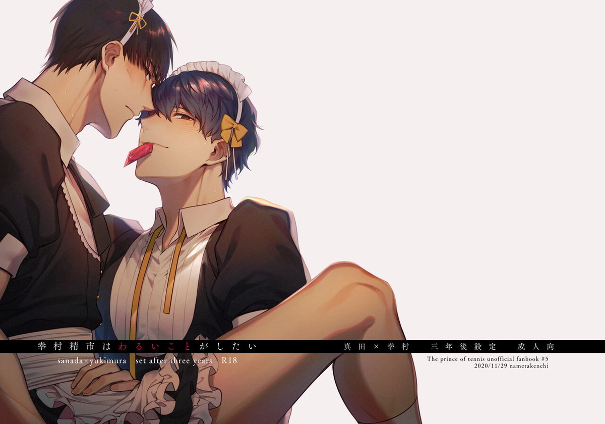 BL manga "幸村精市はわるいことがしたい【テニスの王子様/真幸】" cover image