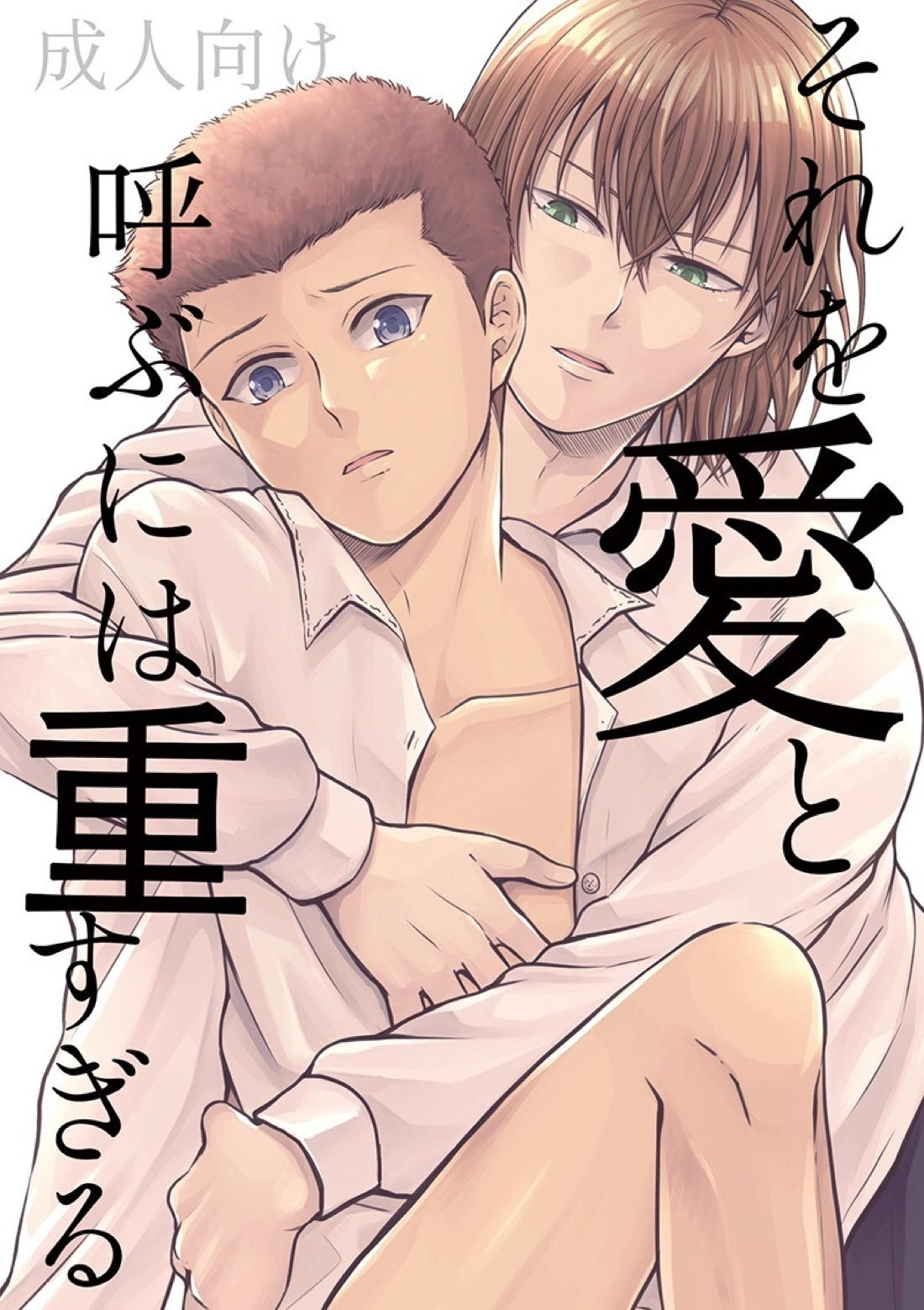 Recommended BL manga "それを愛と呼ぶには重すぎる【テニスの王子様/周助×裕太】" cover image