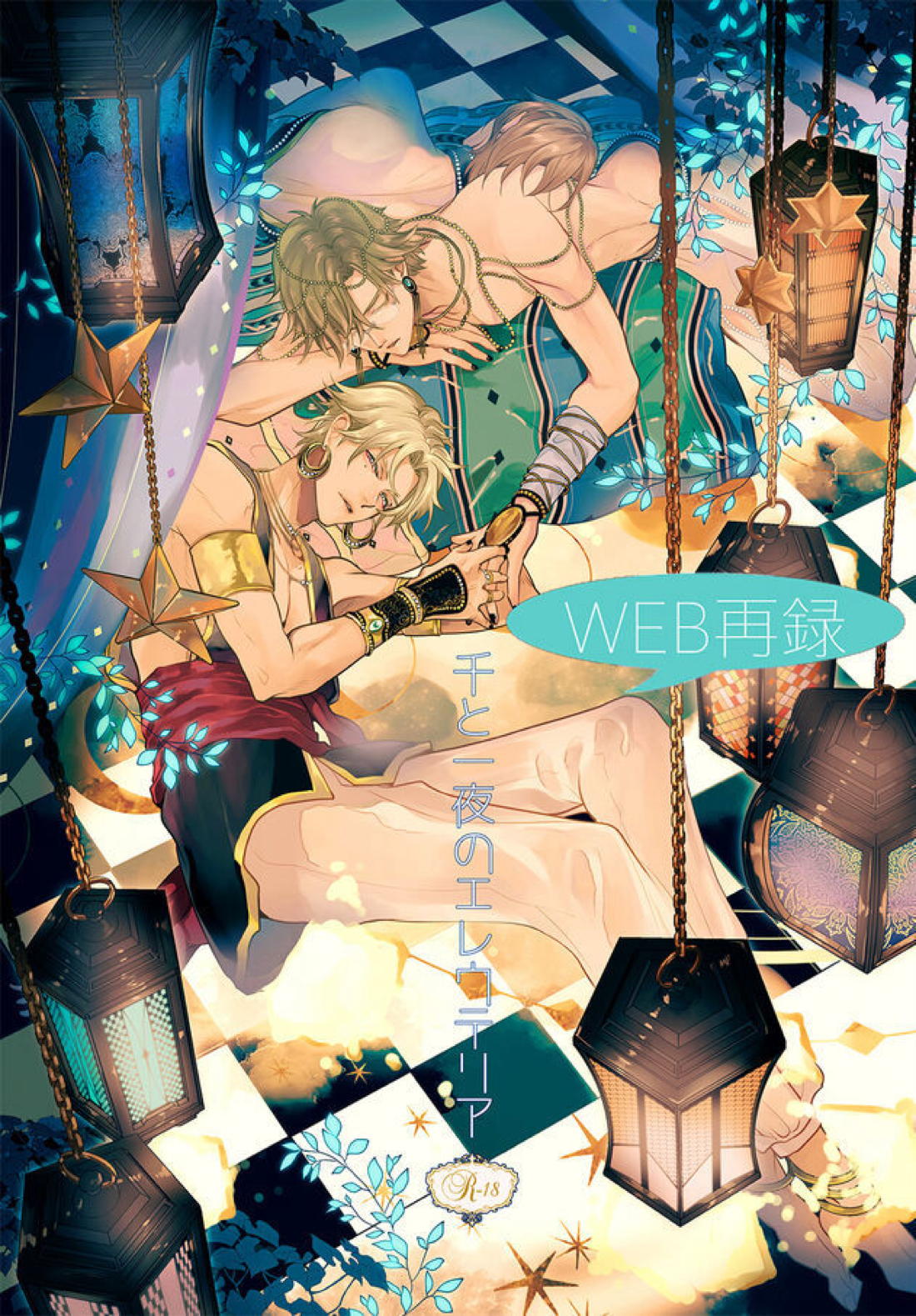 Recommended BL manga "千と一夜のエレウテリア【テニスの王子様/跡塚】" cover image