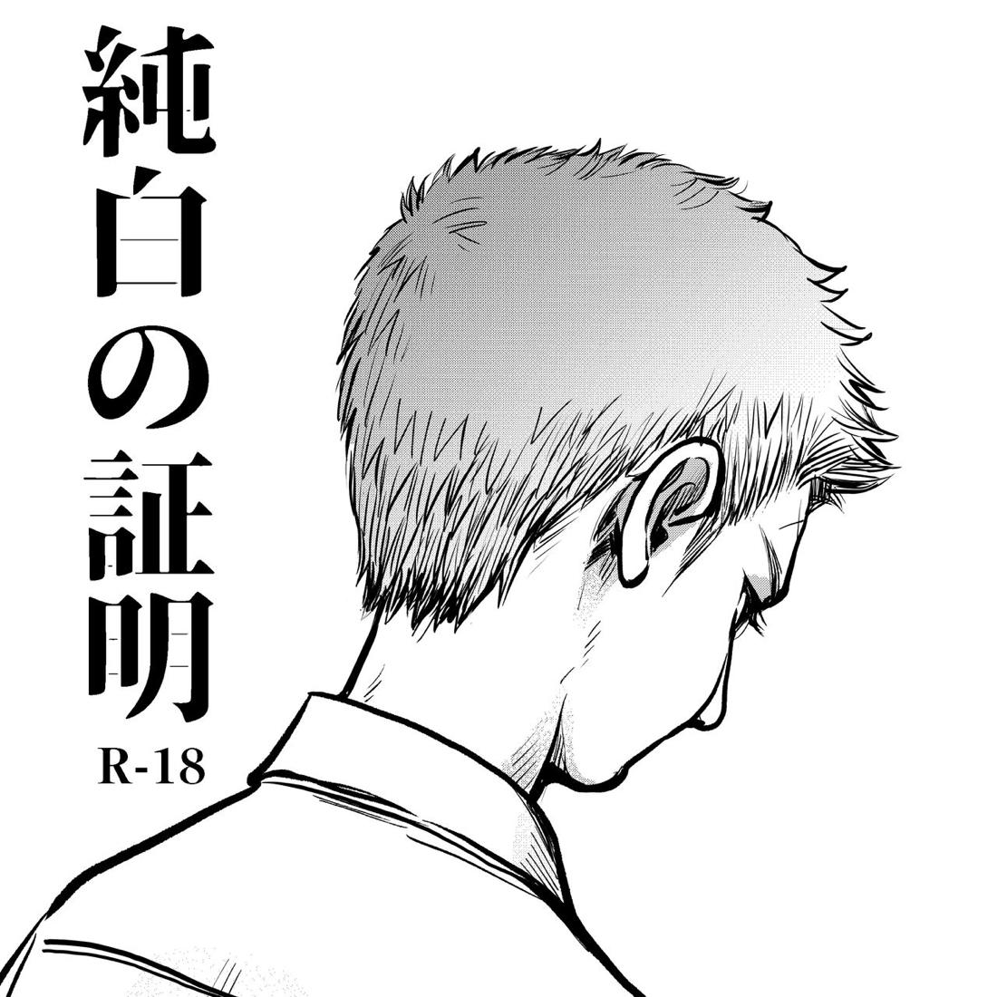 BL manga "純白の証明【テニスの王子様/観裕】" cover image