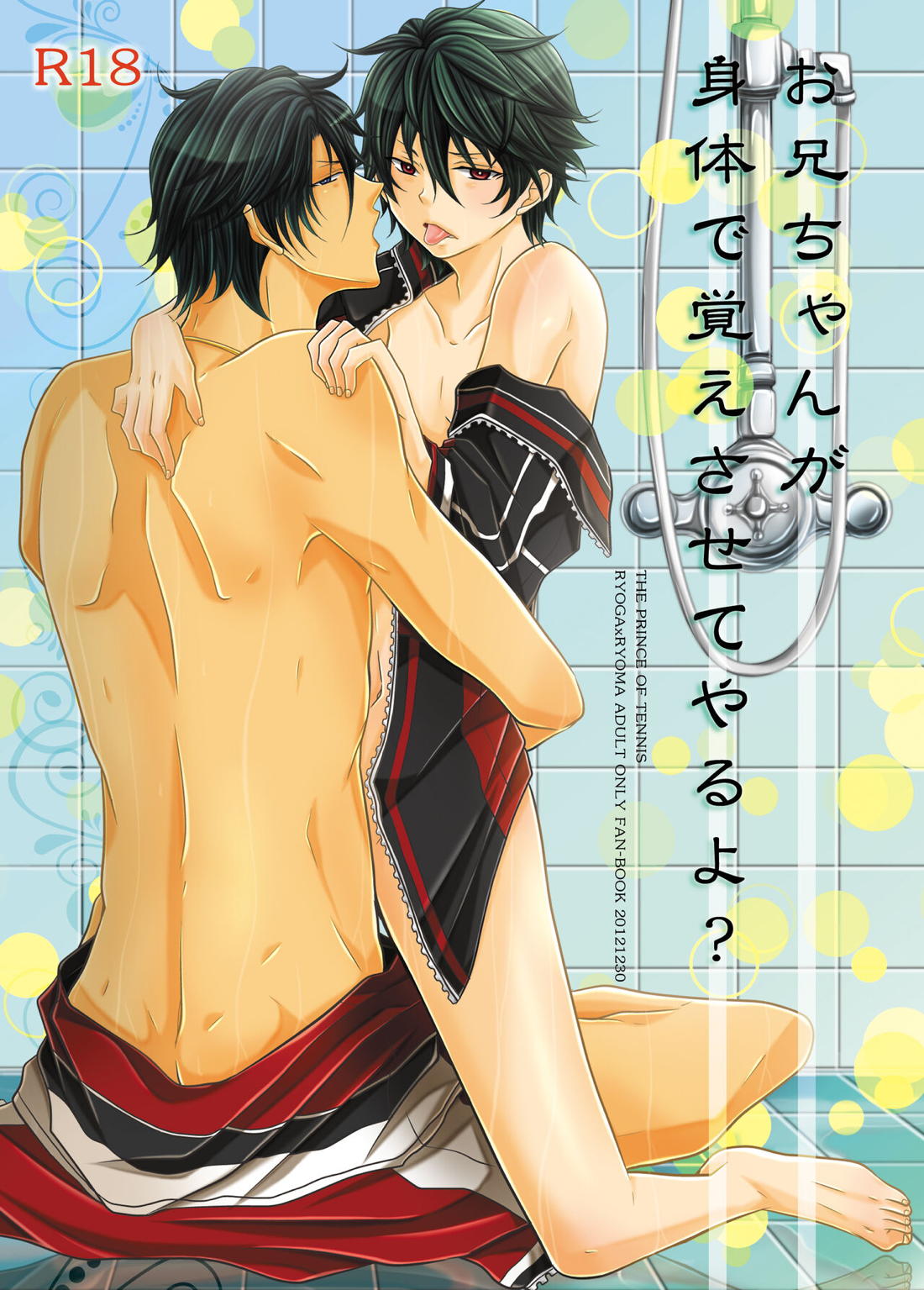 Recommended BL manga "お兄ちゃんが身体で教えてやるよ？【テニスの王子様/リョガリョ】" cover image
