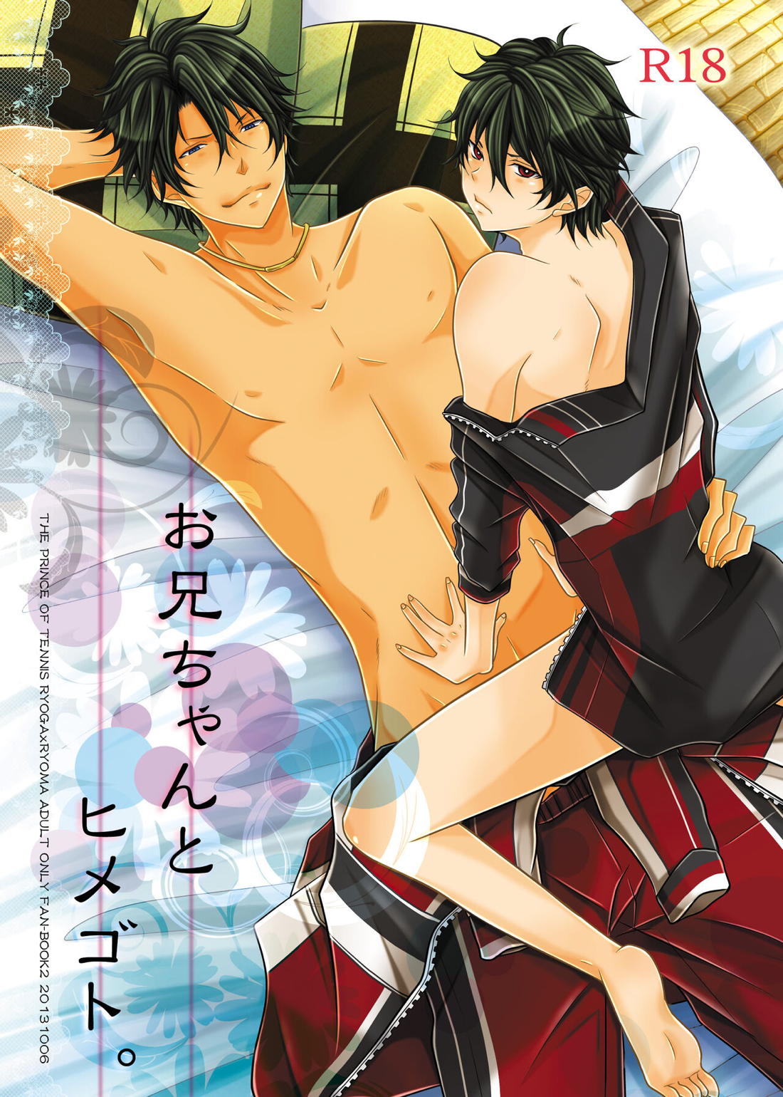 Recommended BL manga "お兄ちゃんとヒメゴト。【テニスの王子様/リョガリョ】" cover image