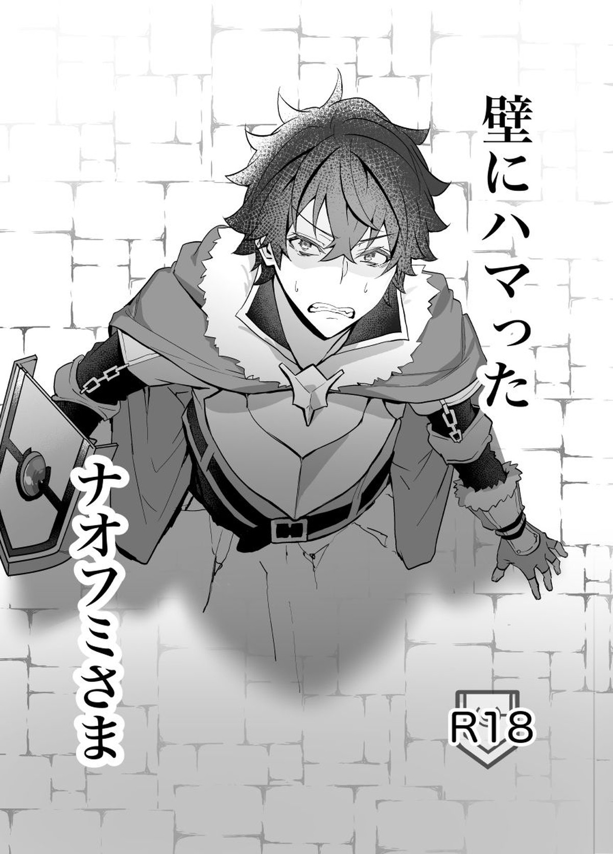 壁にハマったナオフミさま【盾の勇者の成り上がり/モブ×岩谷】