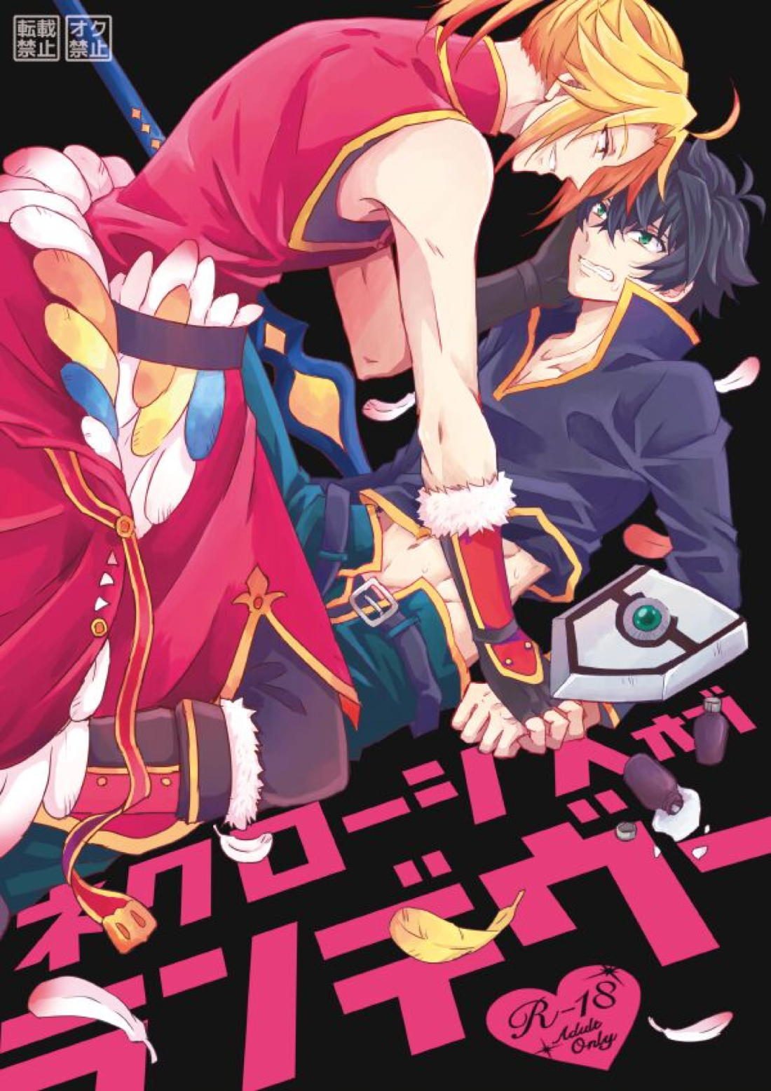 Recommended BL manga "ネクローシス オブ ランデヴー【盾の勇者の成り上がり/槍盾】" cover image